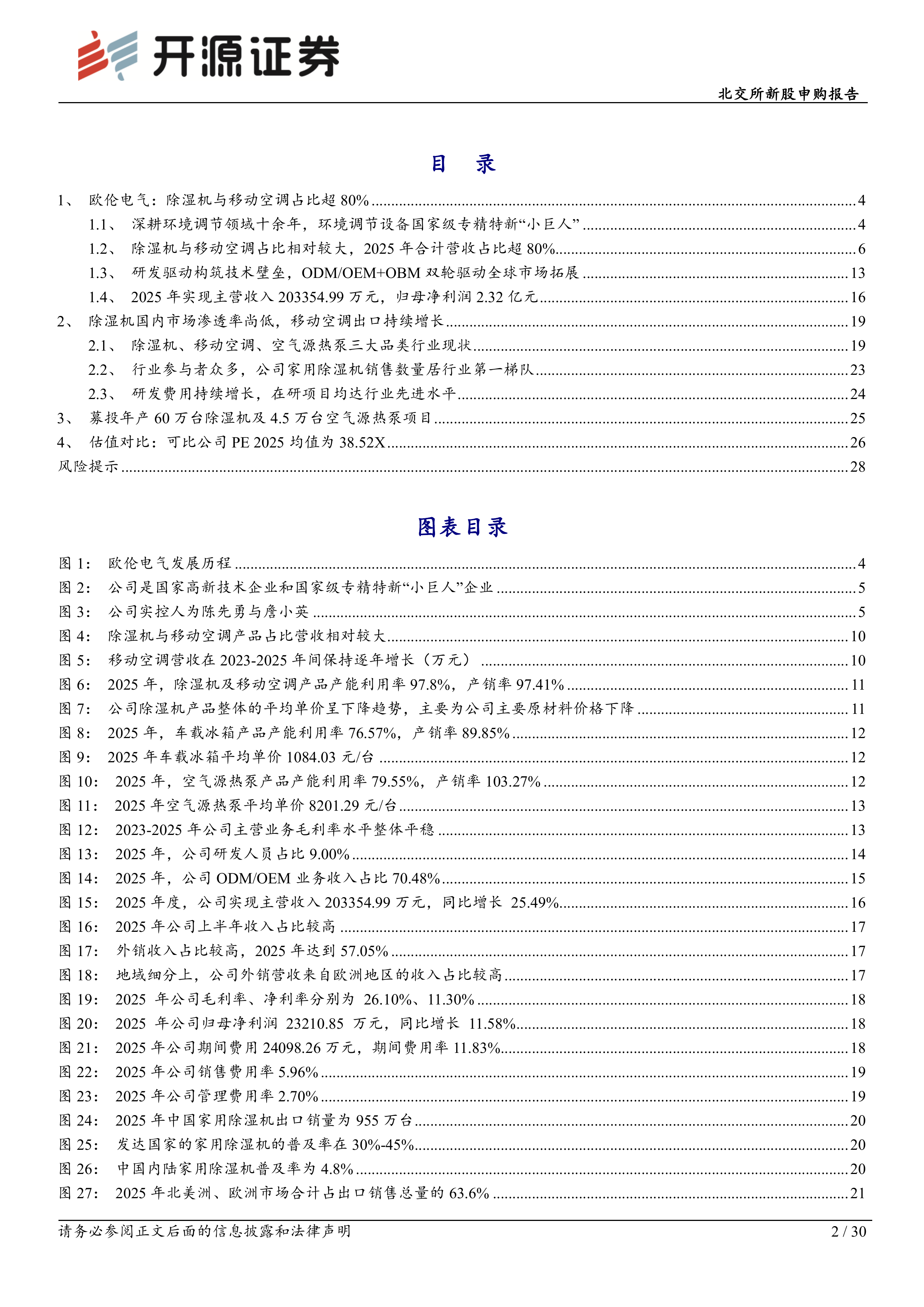 开源证券-欧伦电气-920081-北交所新股申购报告：除湿机移动空调&ldquo;小巨人&rdquo;，行业第一梯队扩产打破产能瓶颈20260701 第2页