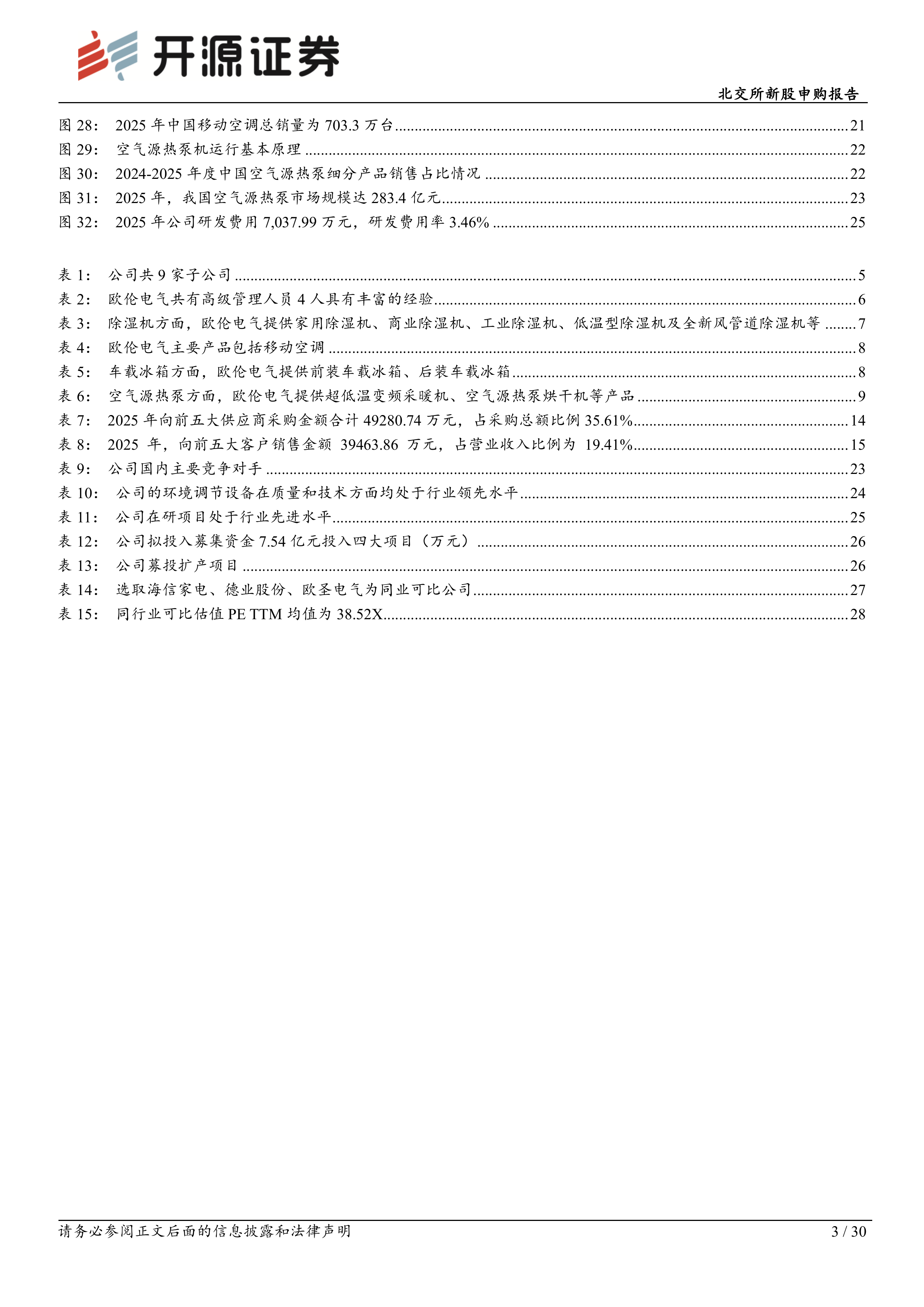 开源证券-欧伦电气-920081-北交所新股申购报告：除湿机移动空调&ldquo;小巨人&rdquo;，行业第一梯队扩产打破产能瓶颈20260701 第3页