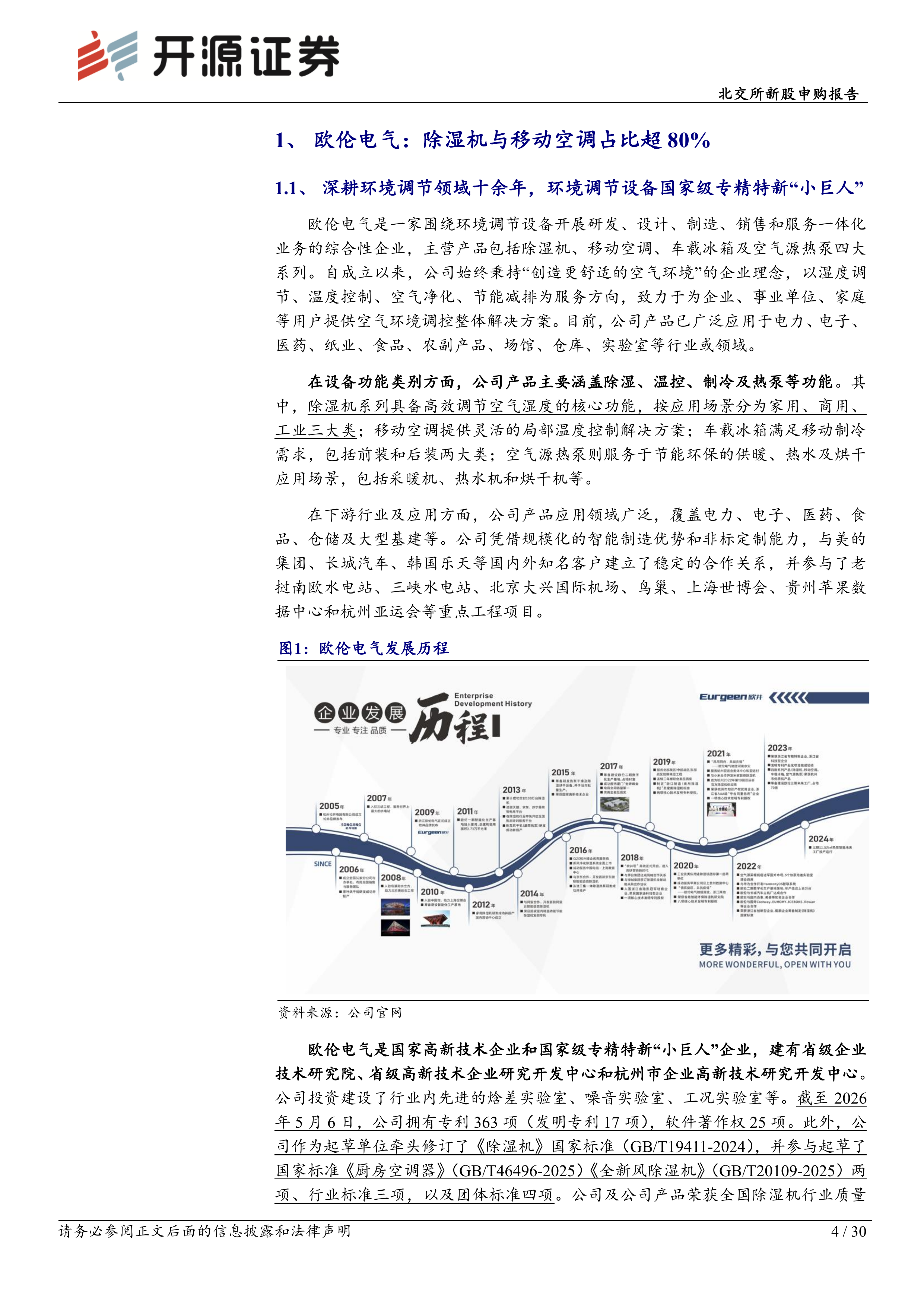 开源证券-欧伦电气-920081-北交所新股申购报告：除湿机移动空调&ldquo;小巨人&rdquo;，行业第一梯队扩产打破产能瓶颈20260701 第4页
