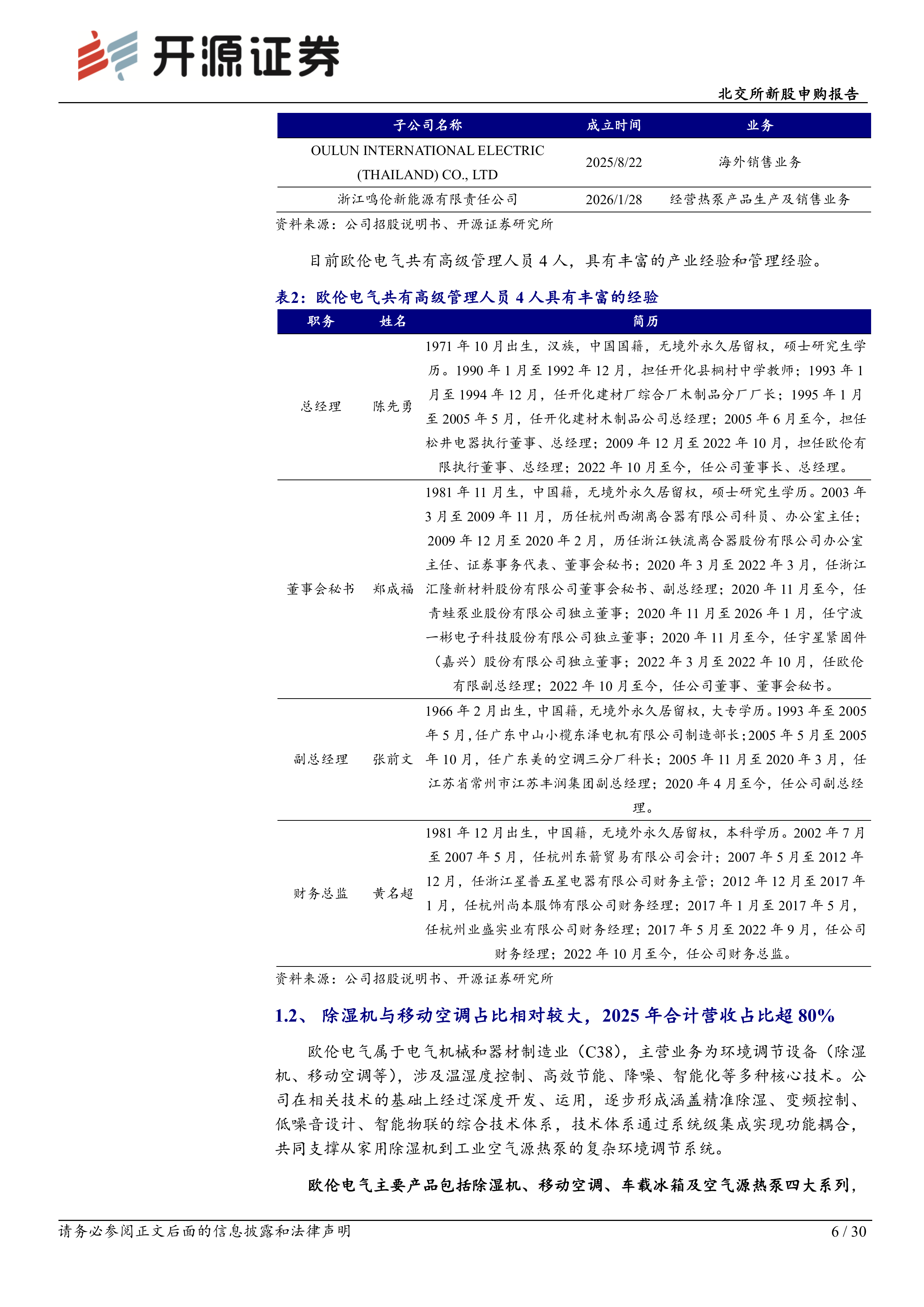 开源证券-欧伦电气-920081-北交所新股申购报告：除湿机移动空调&ldquo;小巨人&rdquo;，行业第一梯队扩产打破产能瓶颈20260701 第6页
