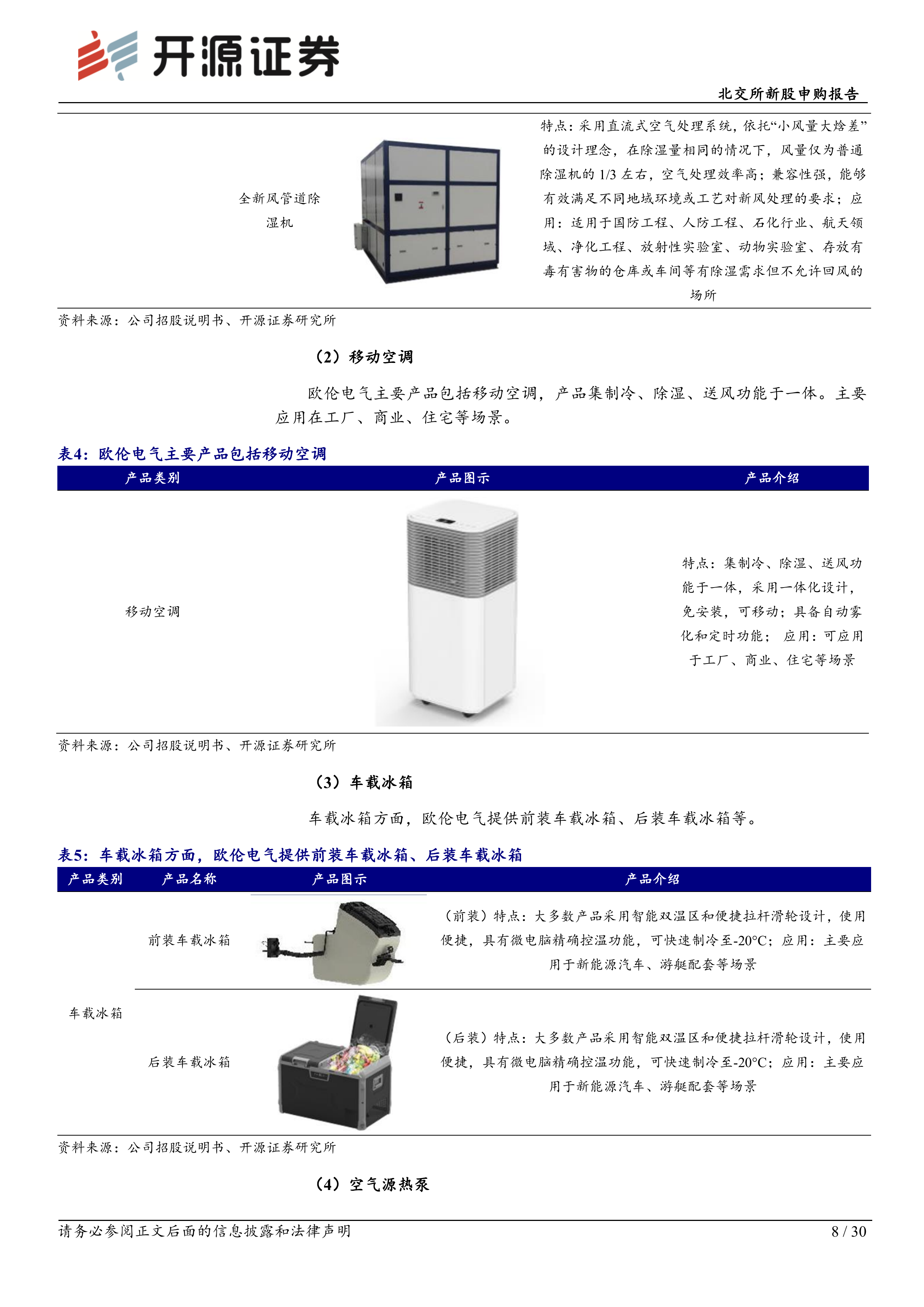 开源证券-欧伦电气-920081-北交所新股申购报告：除湿机移动空调&ldquo;小巨人&rdquo;，行业第一梯队扩产打破产能瓶颈20260701 第8页