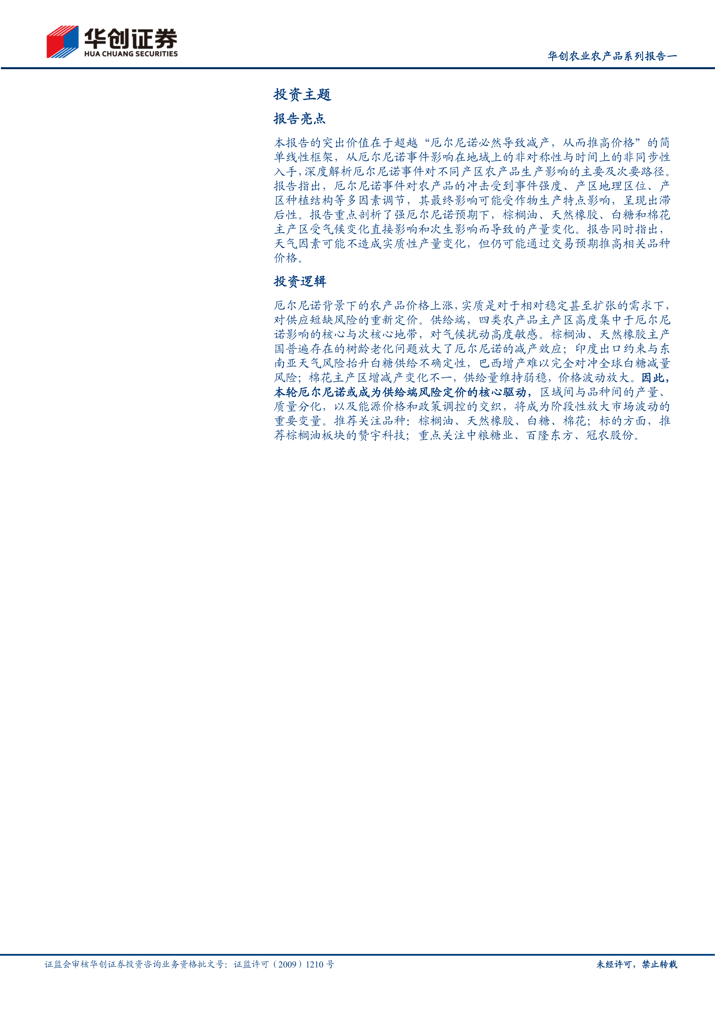 华创证券-农业农产品系列报告一：厄尔尼诺再临，农产品供给侧扰动与价格重估-260630 第2页