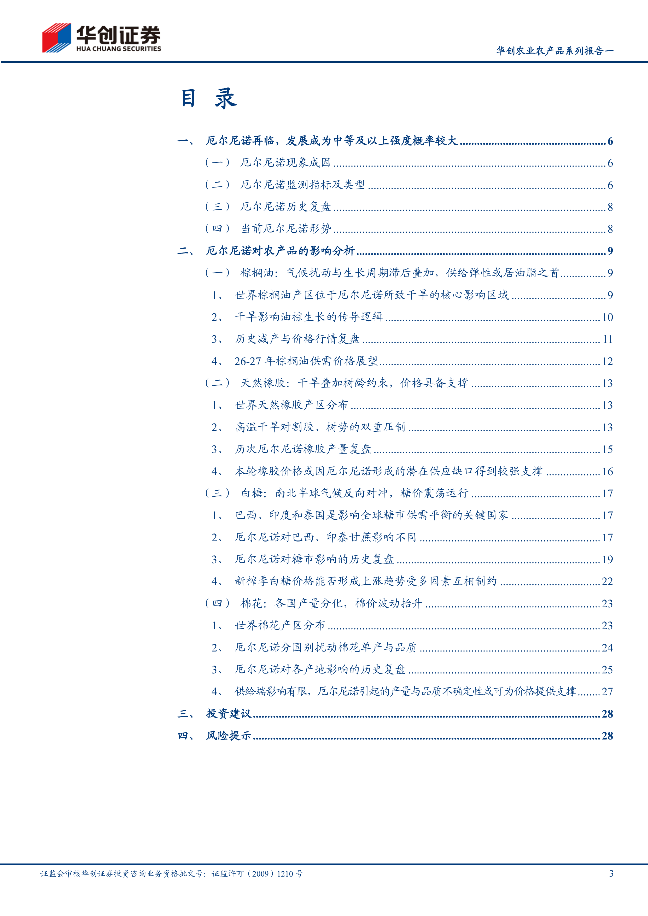 华创证券-农业农产品系列报告一：厄尔尼诺再临，农产品供给侧扰动与价格重估-260630 第3页