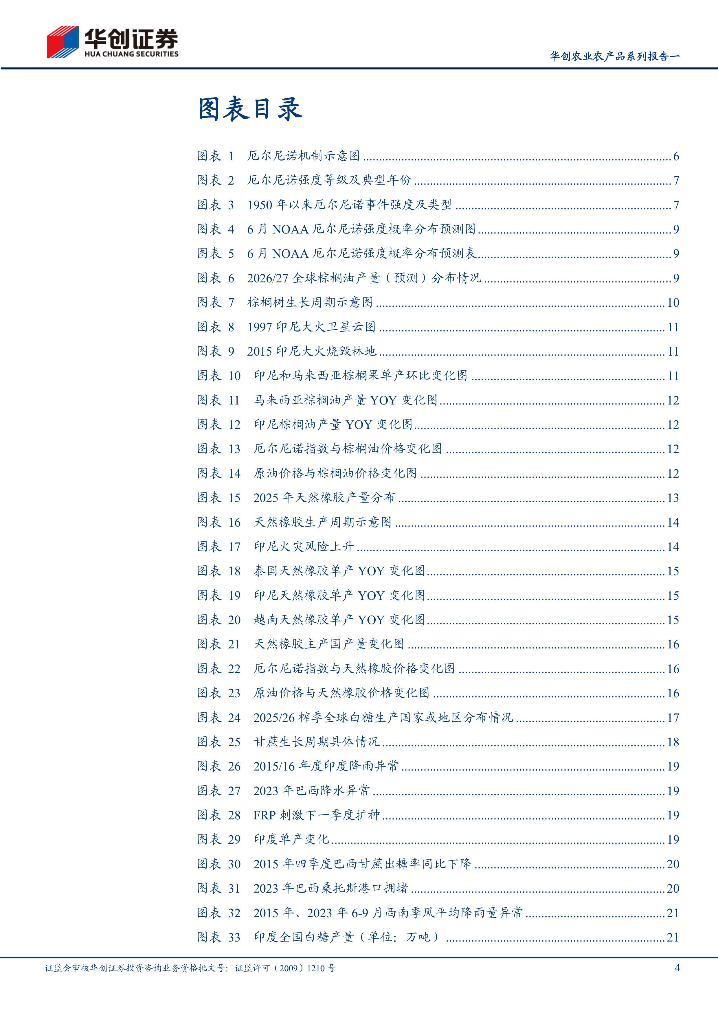 华创证券-农业农产品系列报告一：厄尔尼诺再临，农产品供给侧扰动与价格重估-260630 第4页