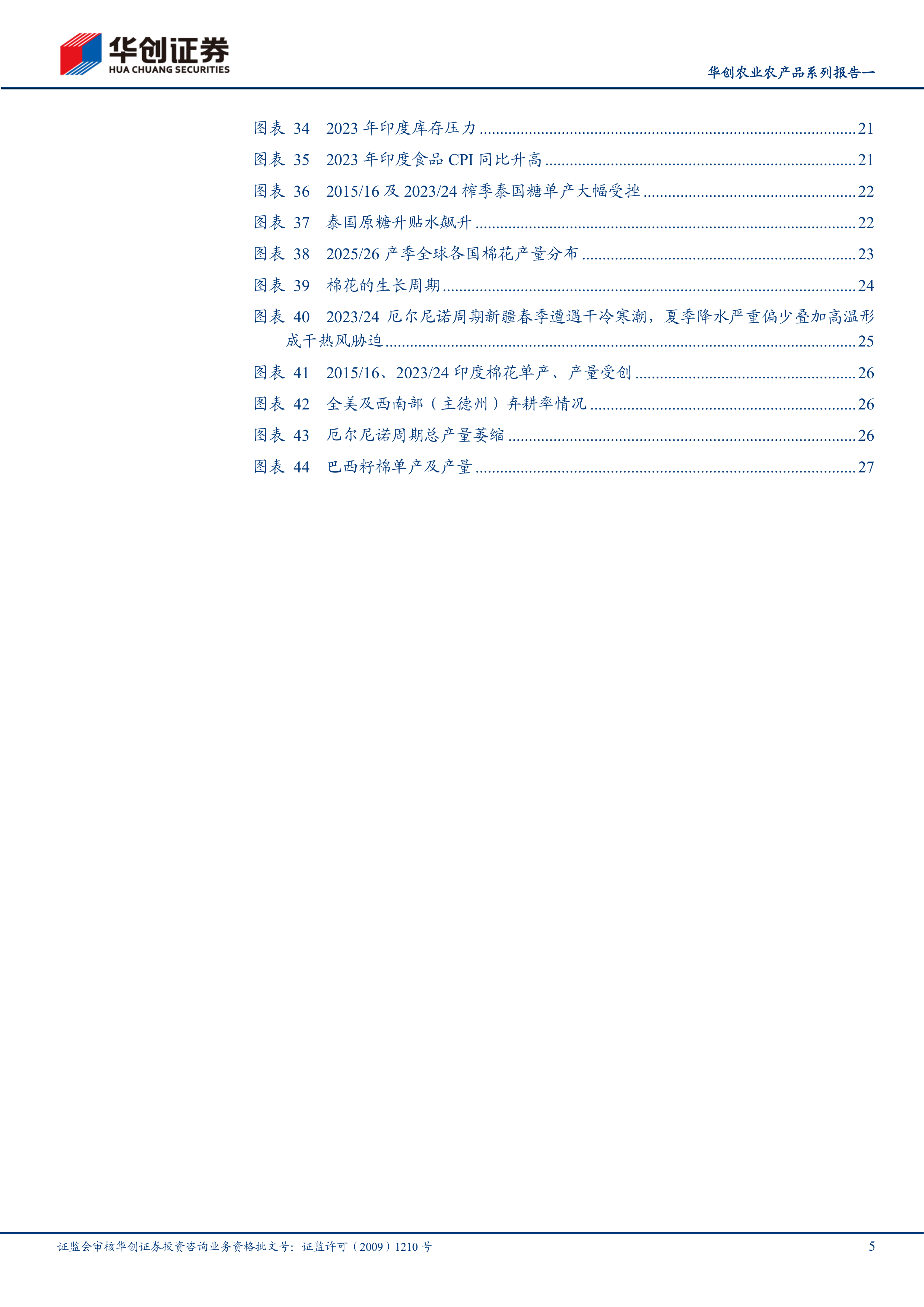 华创证券-农业农产品系列报告一：厄尔尼诺再临，农产品供给侧扰动与价格重估-260630 第5页