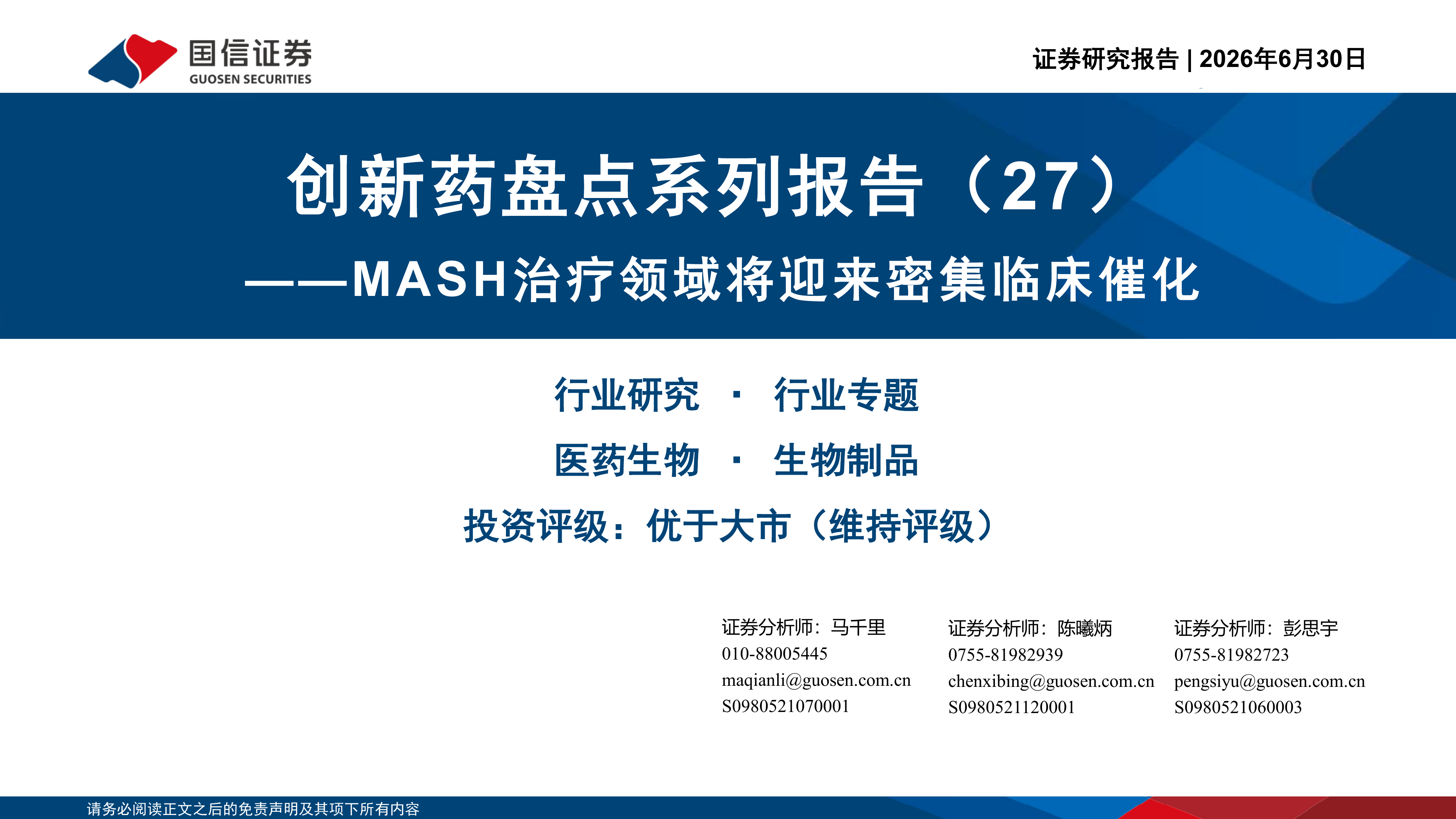 国信证券-医药生物行业创新药盘点系列报告（27）：MASH治疗领域将迎来密集临床催化-260630 第1页