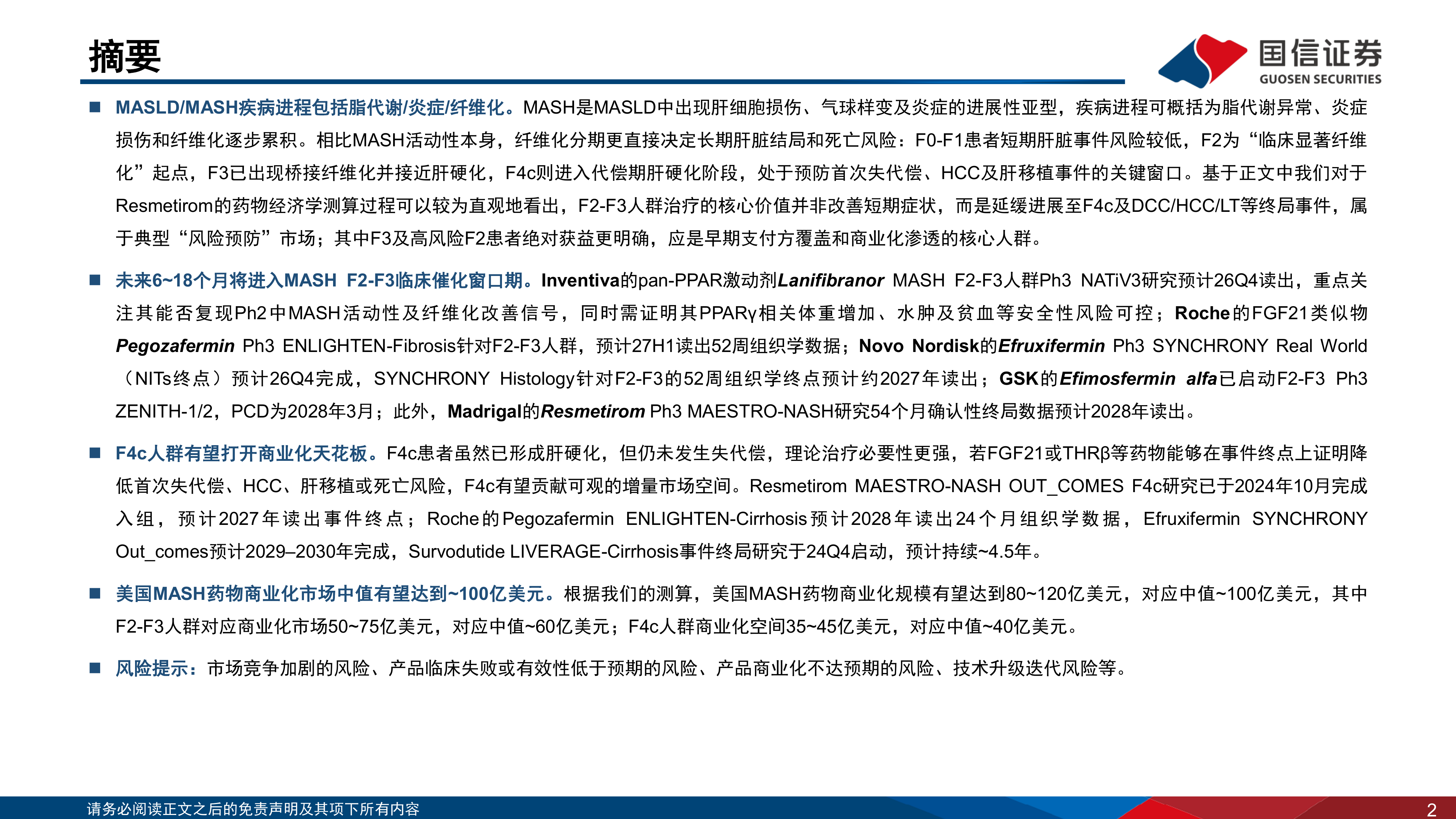 国信证券-医药生物行业创新药盘点系列报告（27）：MASH治疗领域将迎来密集临床催化-260630 第2页