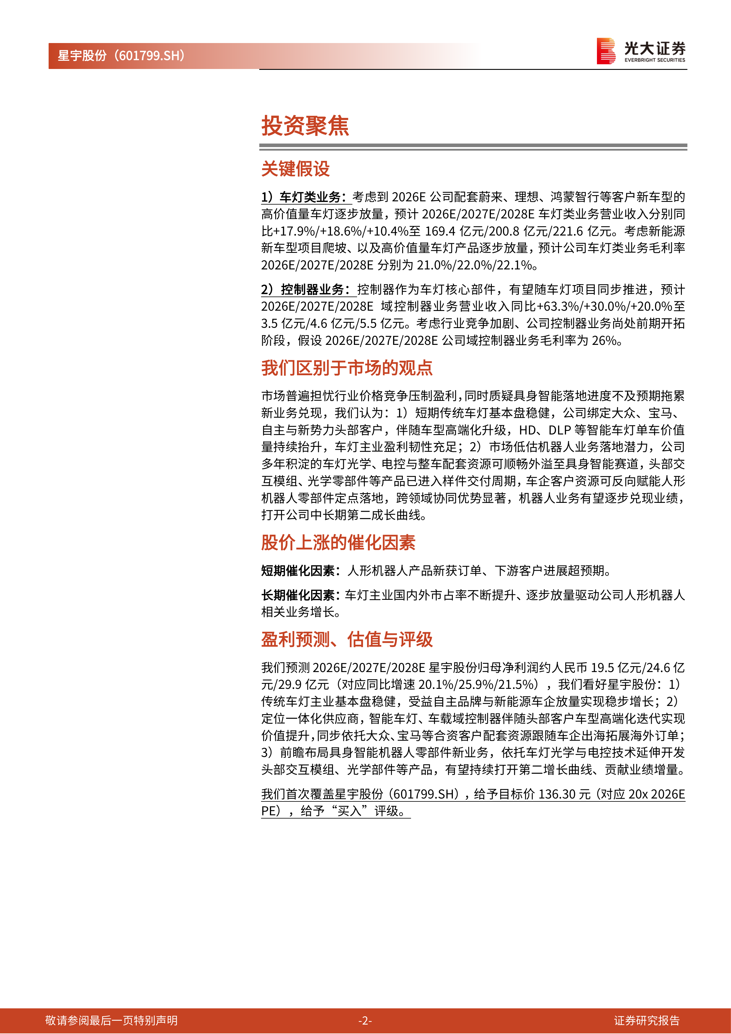 光大证券-星宇股份-601799-投资价值分析报告：车灯龙头，光电破界-260630 第2页