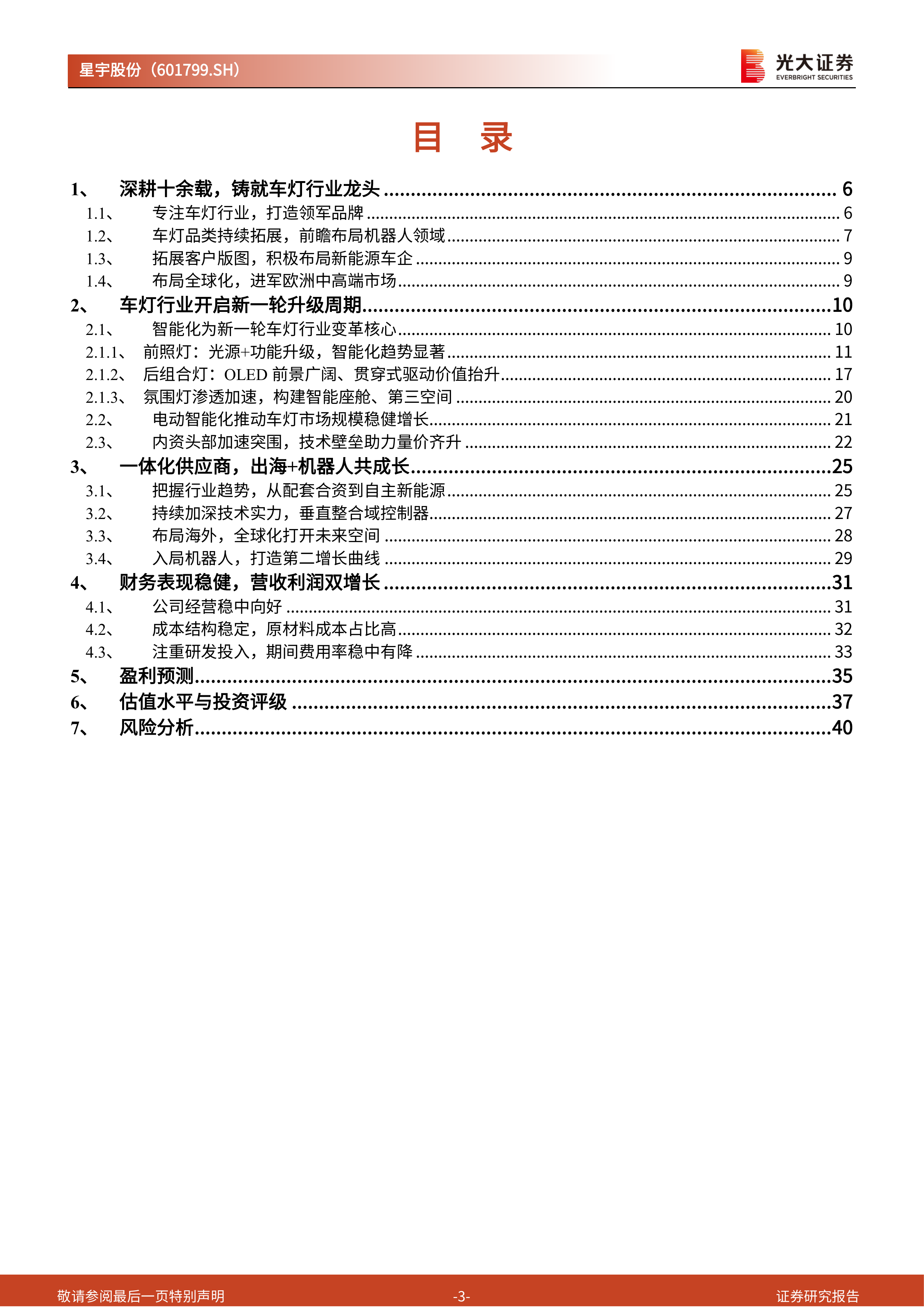 光大证券-星宇股份-601799-投资价值分析报告：车灯龙头，光电破界-260630 第3页