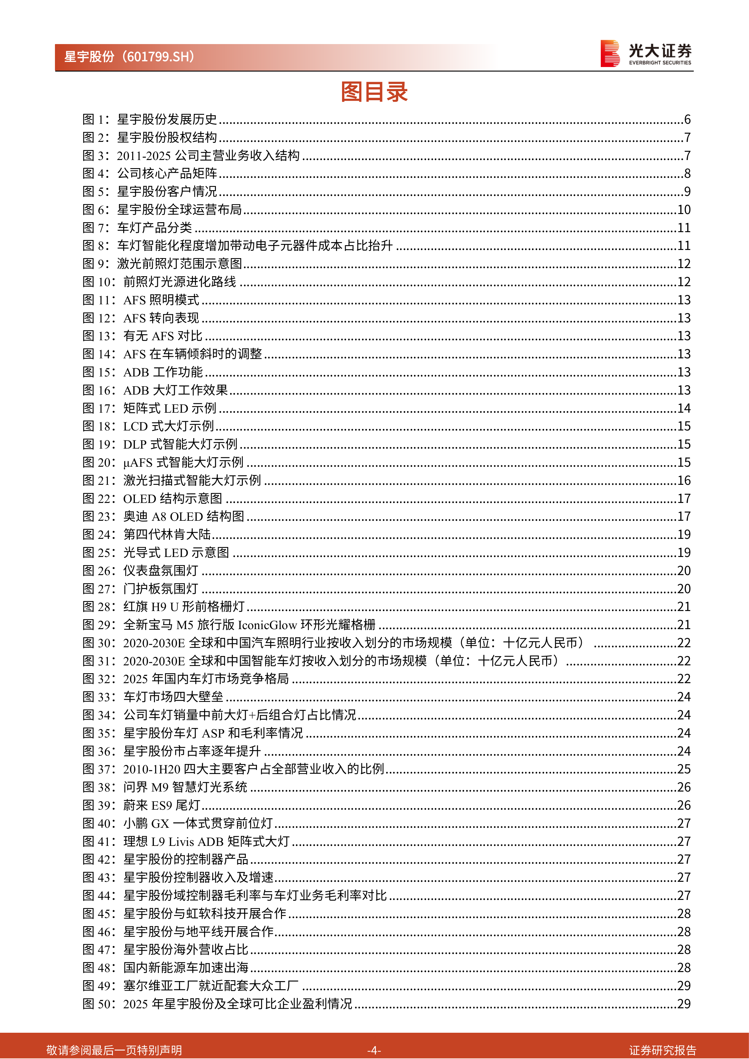 光大证券-星宇股份-601799-投资价值分析报告：车灯龙头，光电破界-260630 第4页