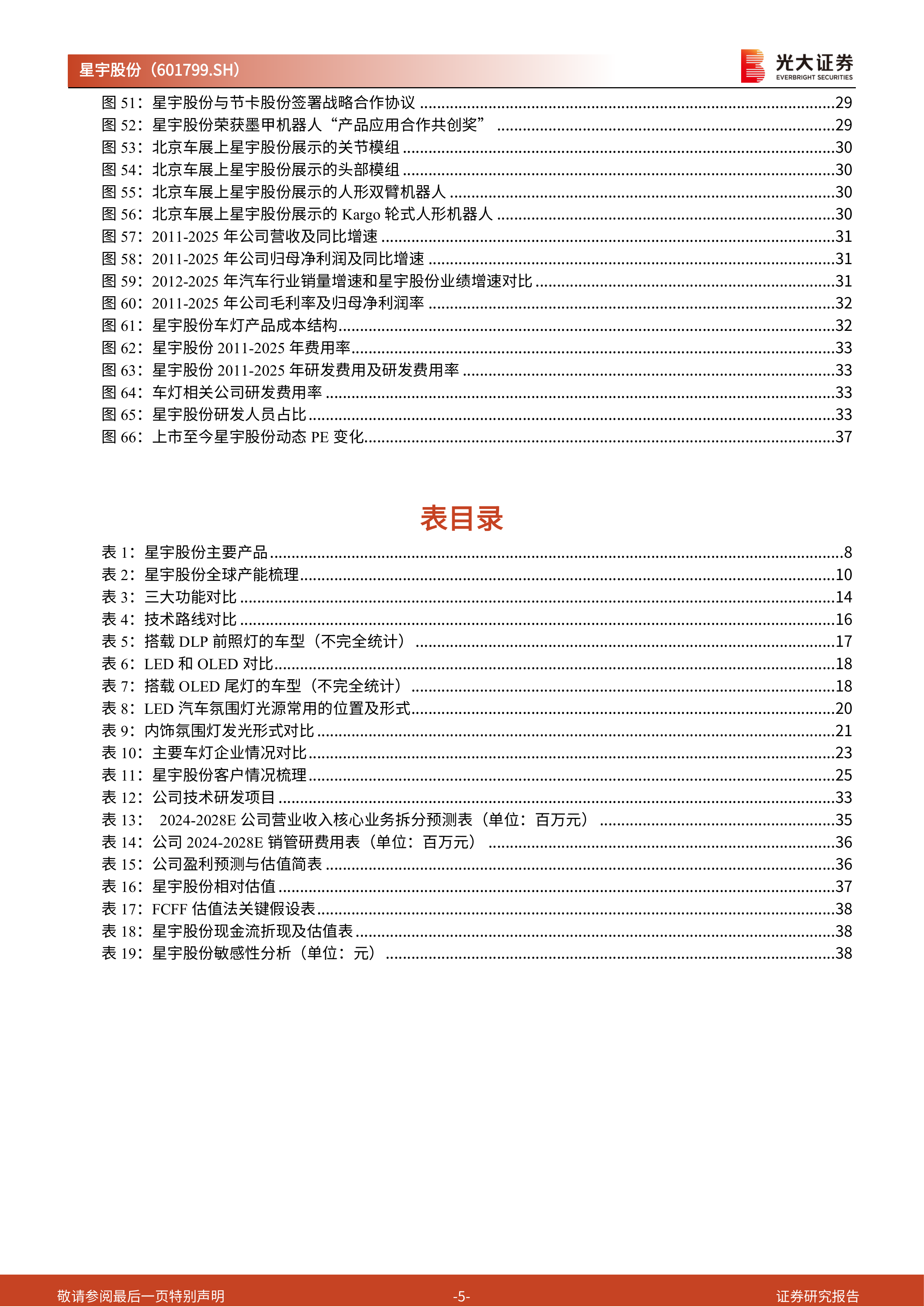 光大证券-星宇股份-601799-投资价值分析报告：车灯龙头，光电破界-260630 第5页