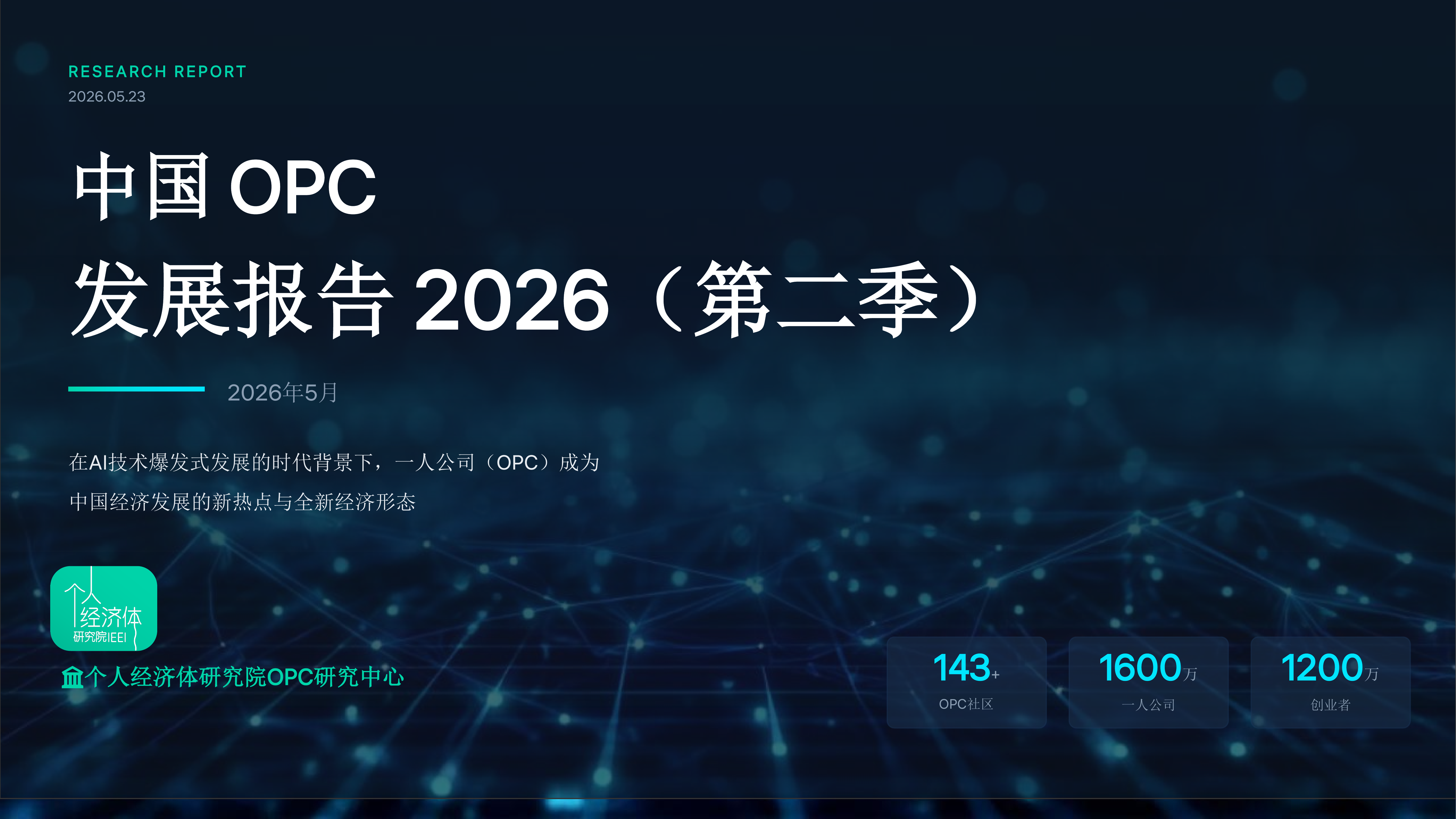 中国OPC发展调研报告2026第二季-个人经济体研究院 第1页