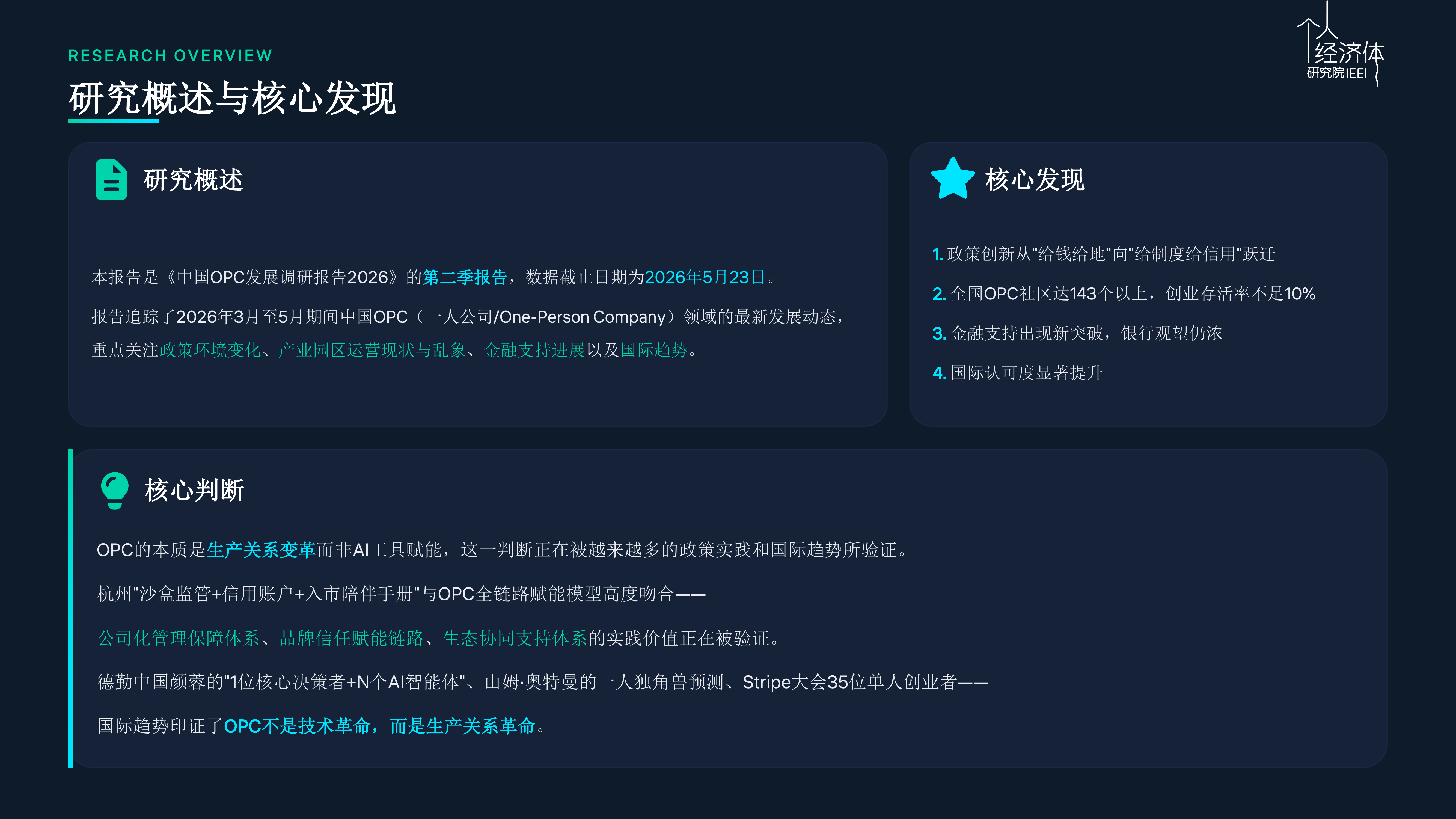 中国OPC发展调研报告2026第二季-个人经济体研究院 第3页
