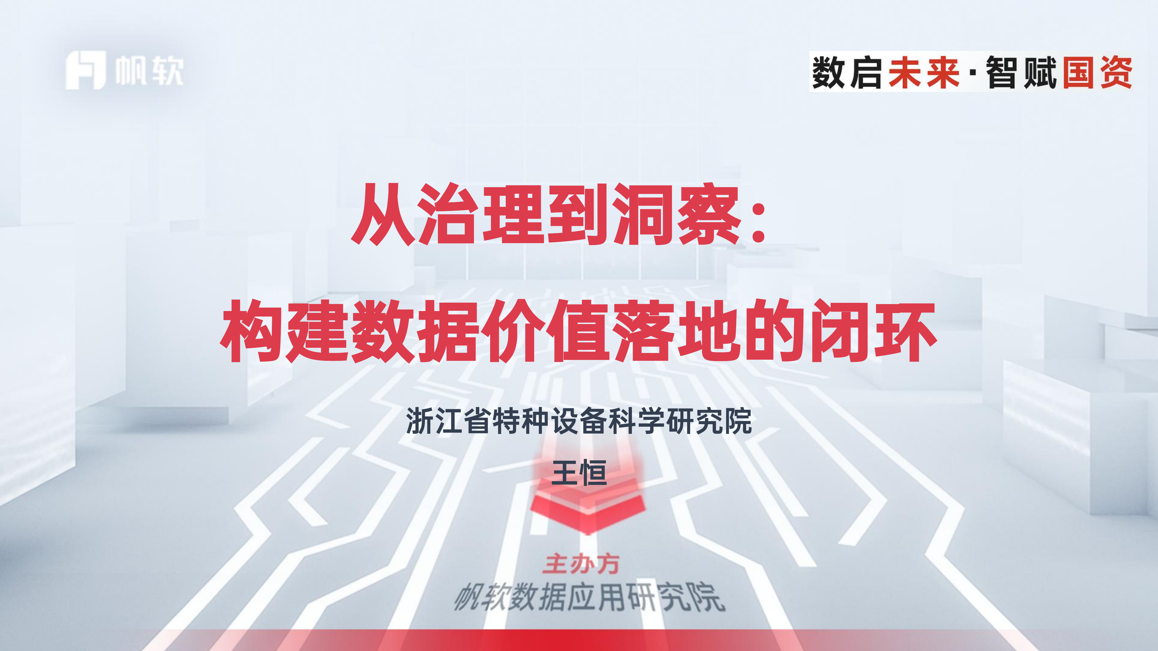 数据治理-数仓落地-价值洞察闭环方案-浙江省特种设备科学研究院 第1页
