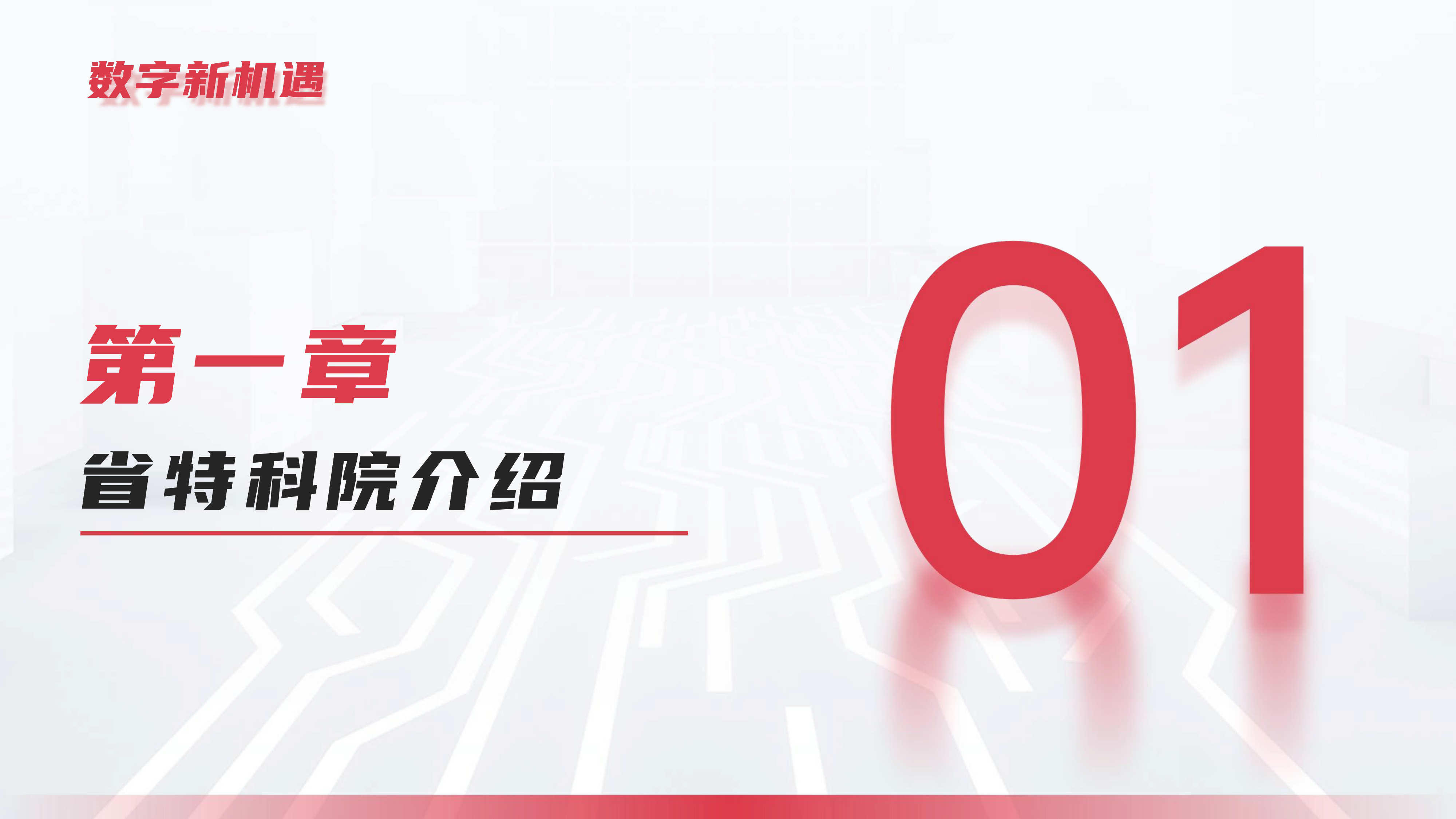 数据治理-数仓落地-价值洞察闭环方案-浙江省特种设备科学研究院 第3页