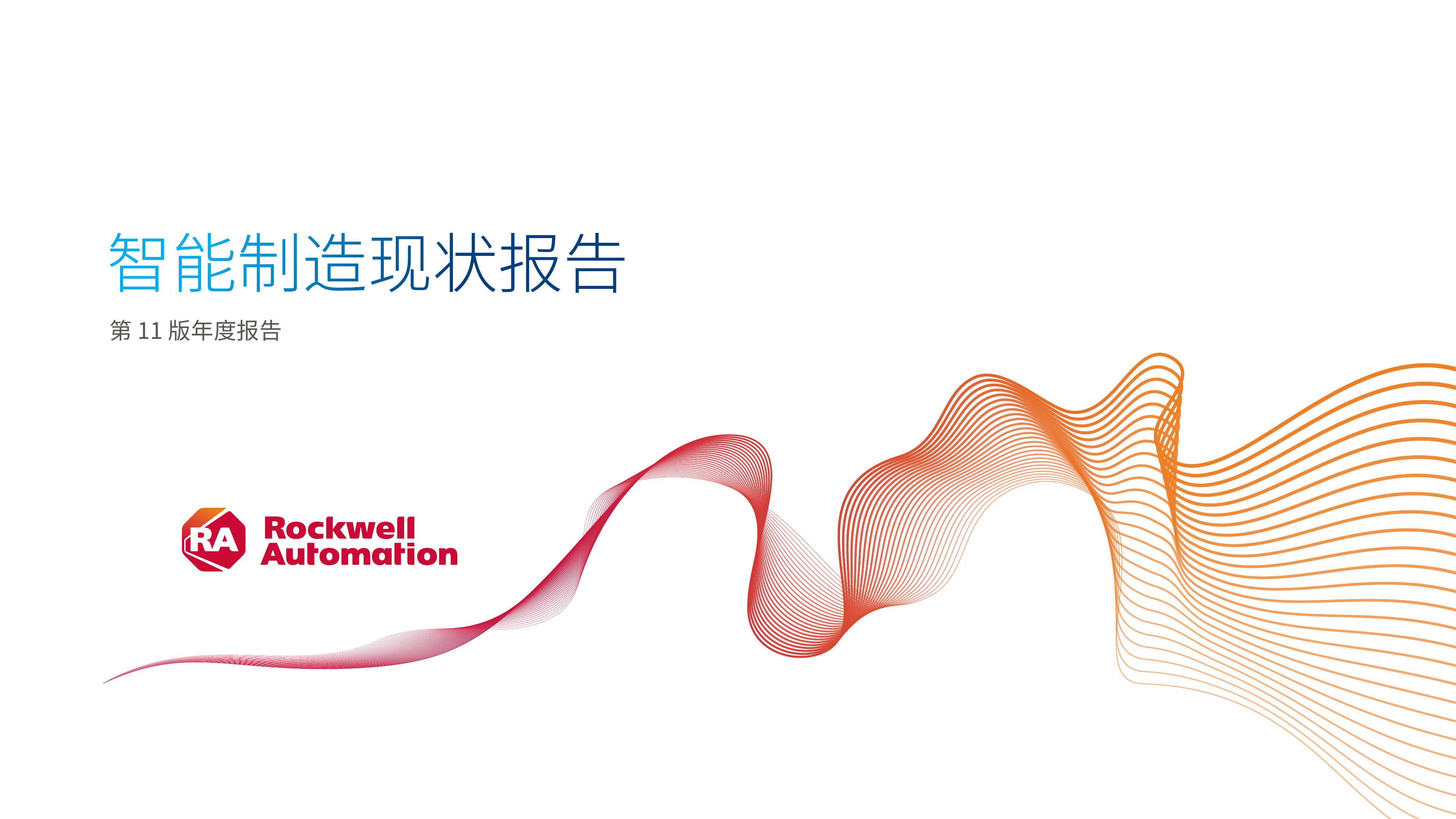 自动化2026年智能制造现状报告-罗克韦尔 第1页