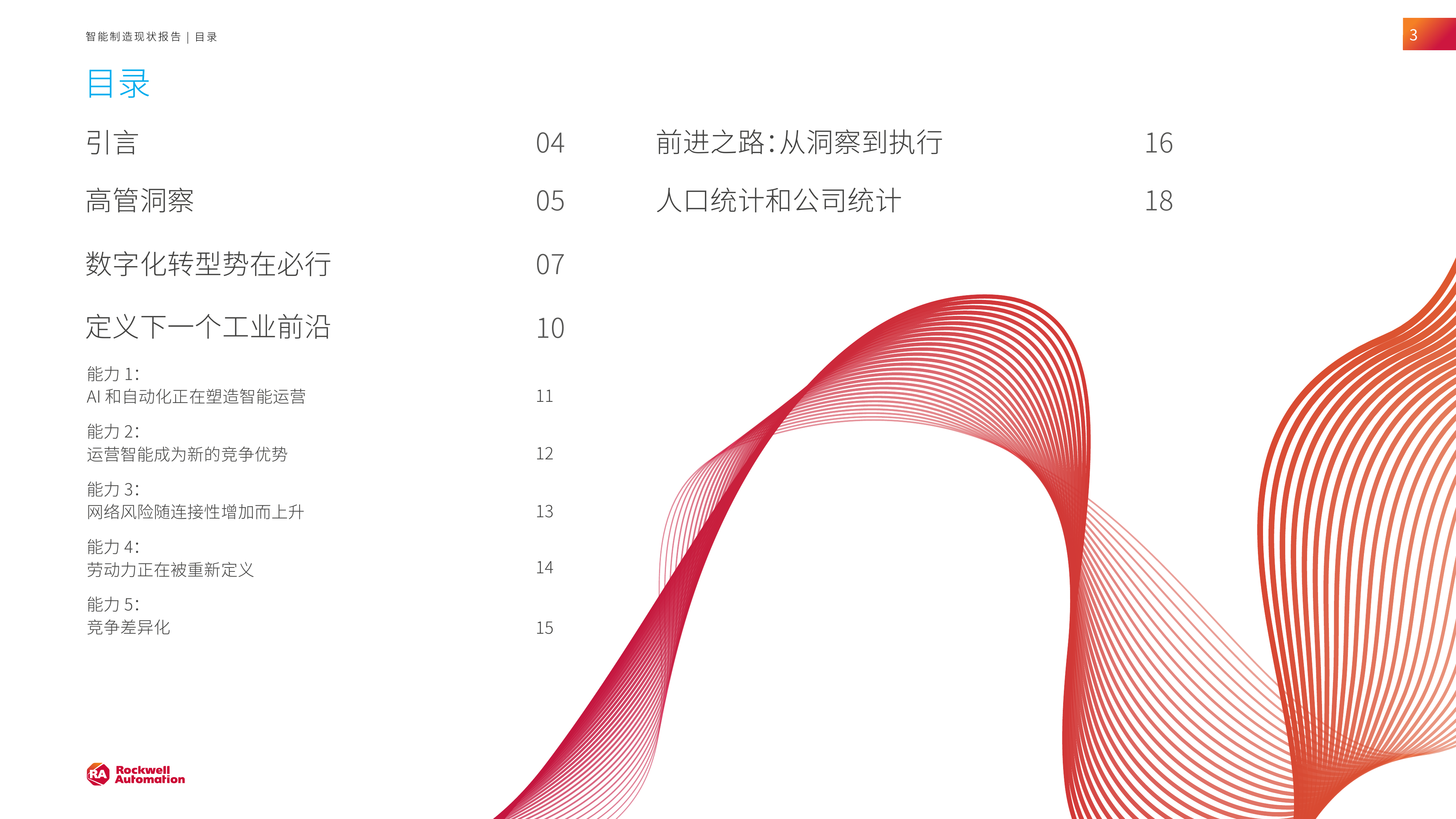 自动化2026年智能制造现状报告-罗克韦尔 第3页