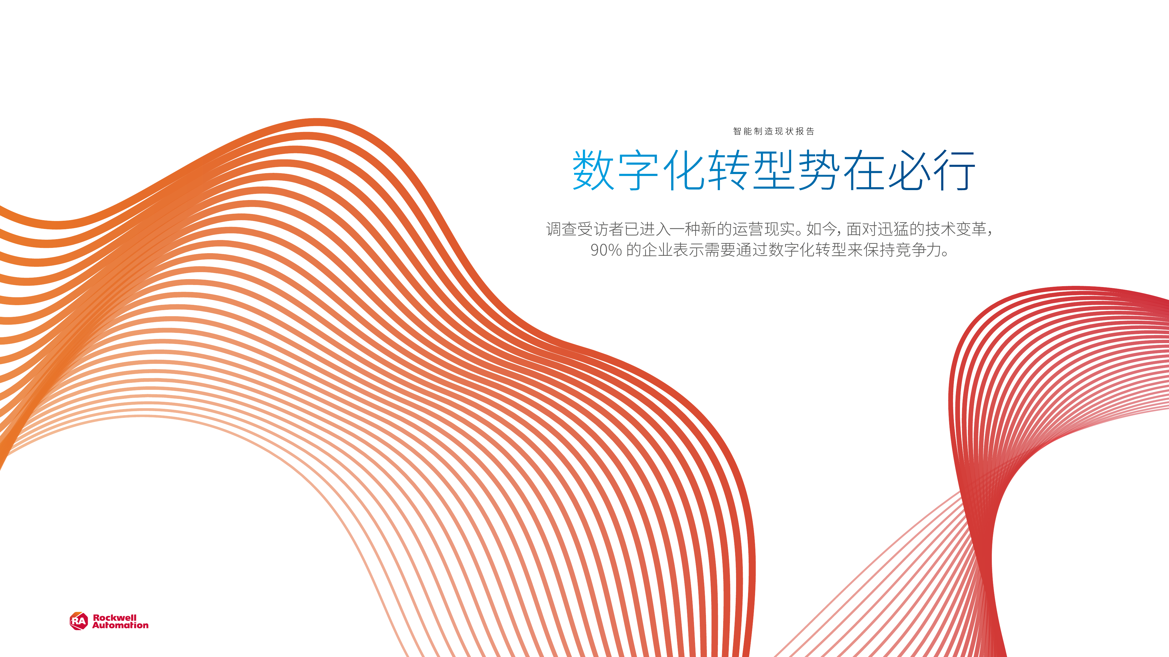 自动化2026年智能制造现状报告-罗克韦尔 第7页