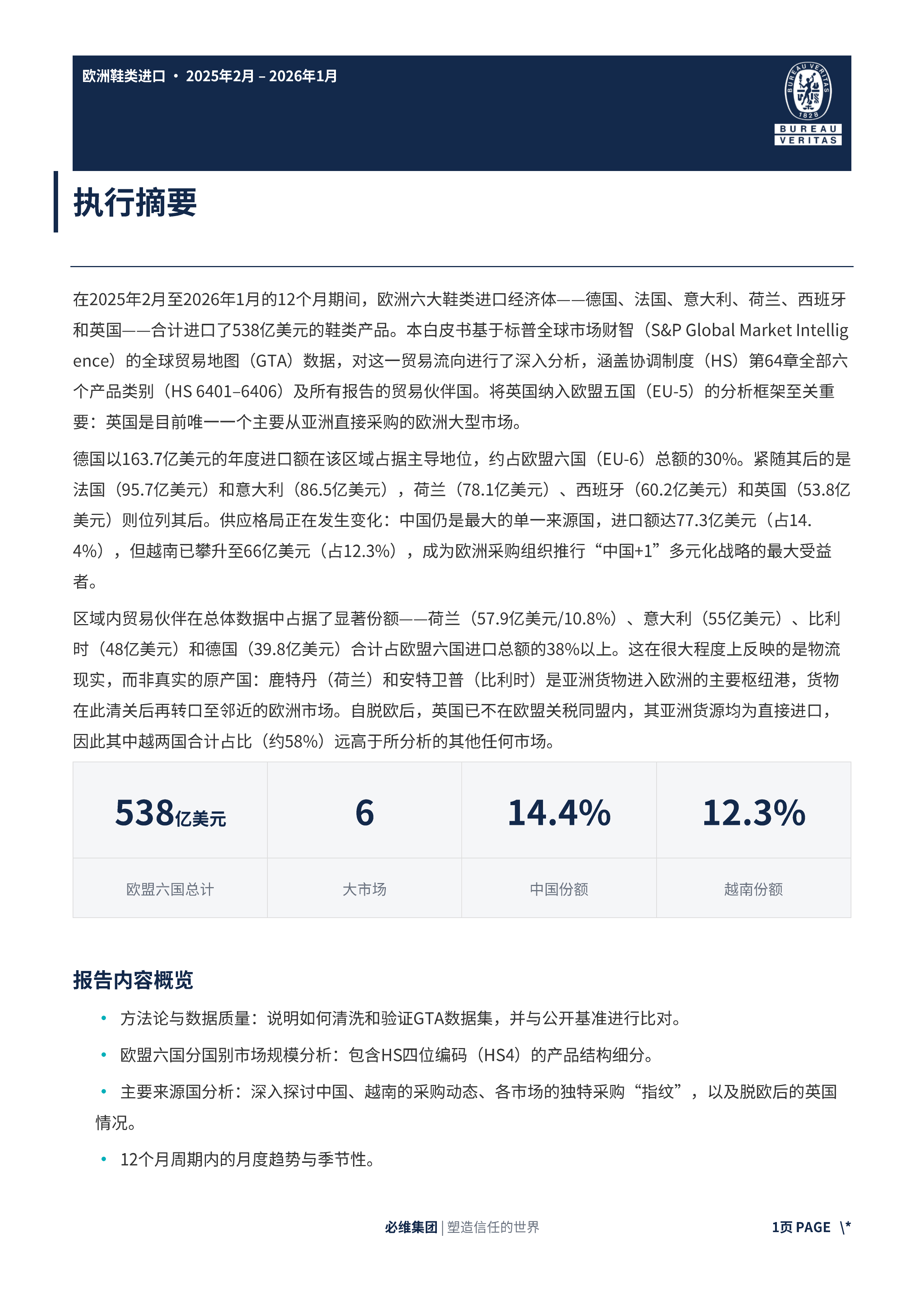 欧洲六大鞋类进口市场白皮书（2025&ndash;2026） 第2页