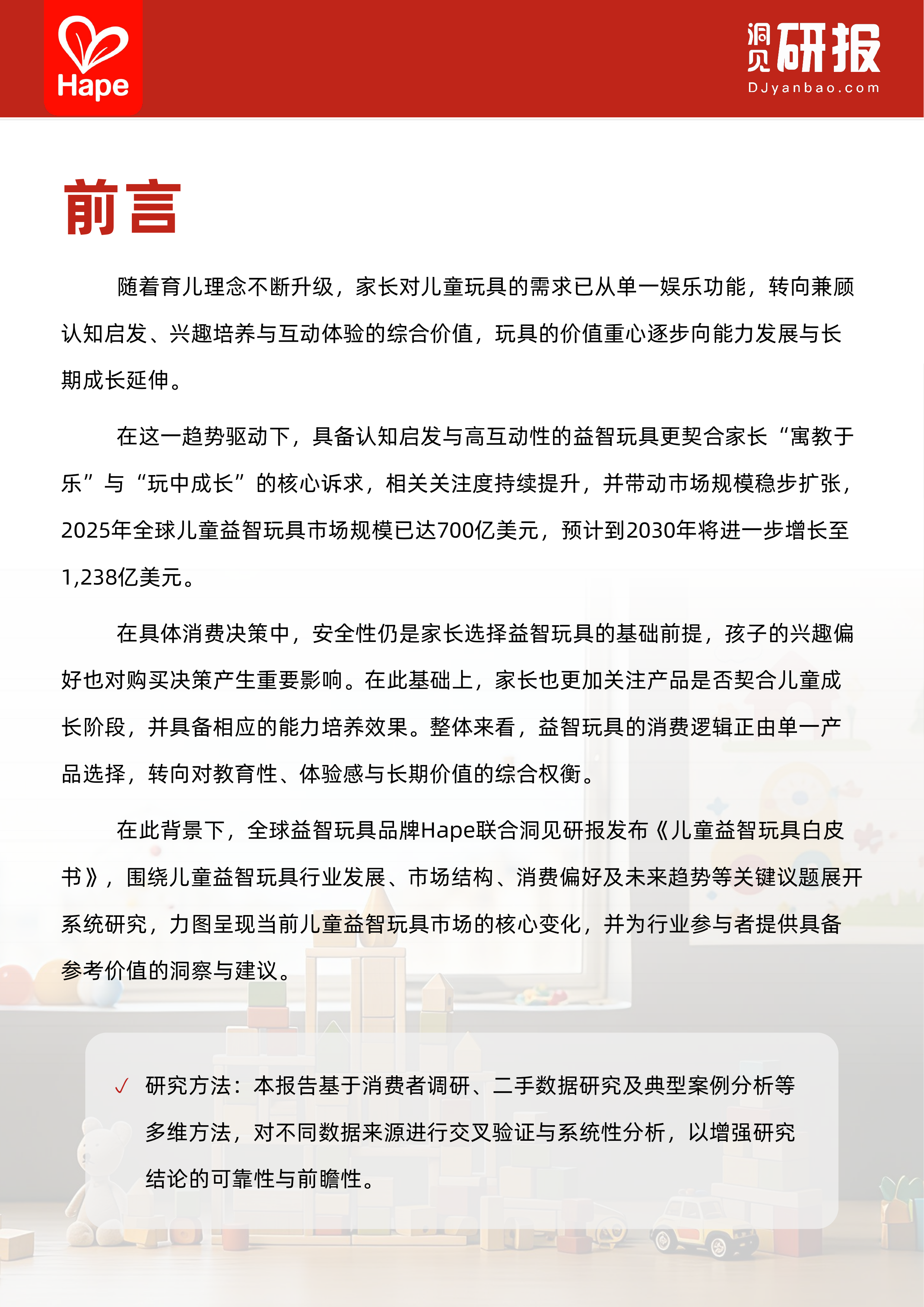 全球儿童益智玩具行业白皮书-洞见研报 第2页