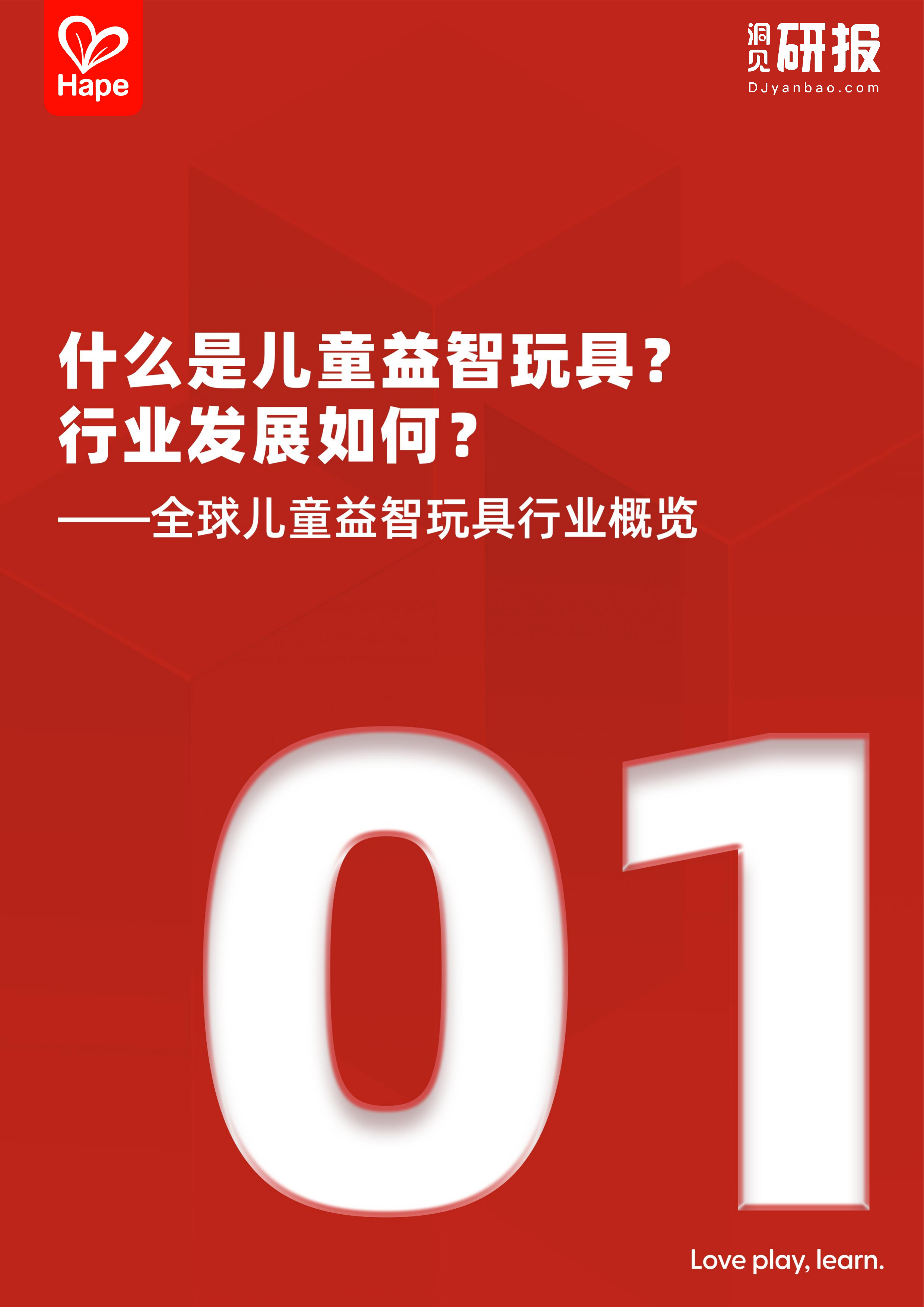 全球儿童益智玩具行业白皮书-洞见研报 第4页