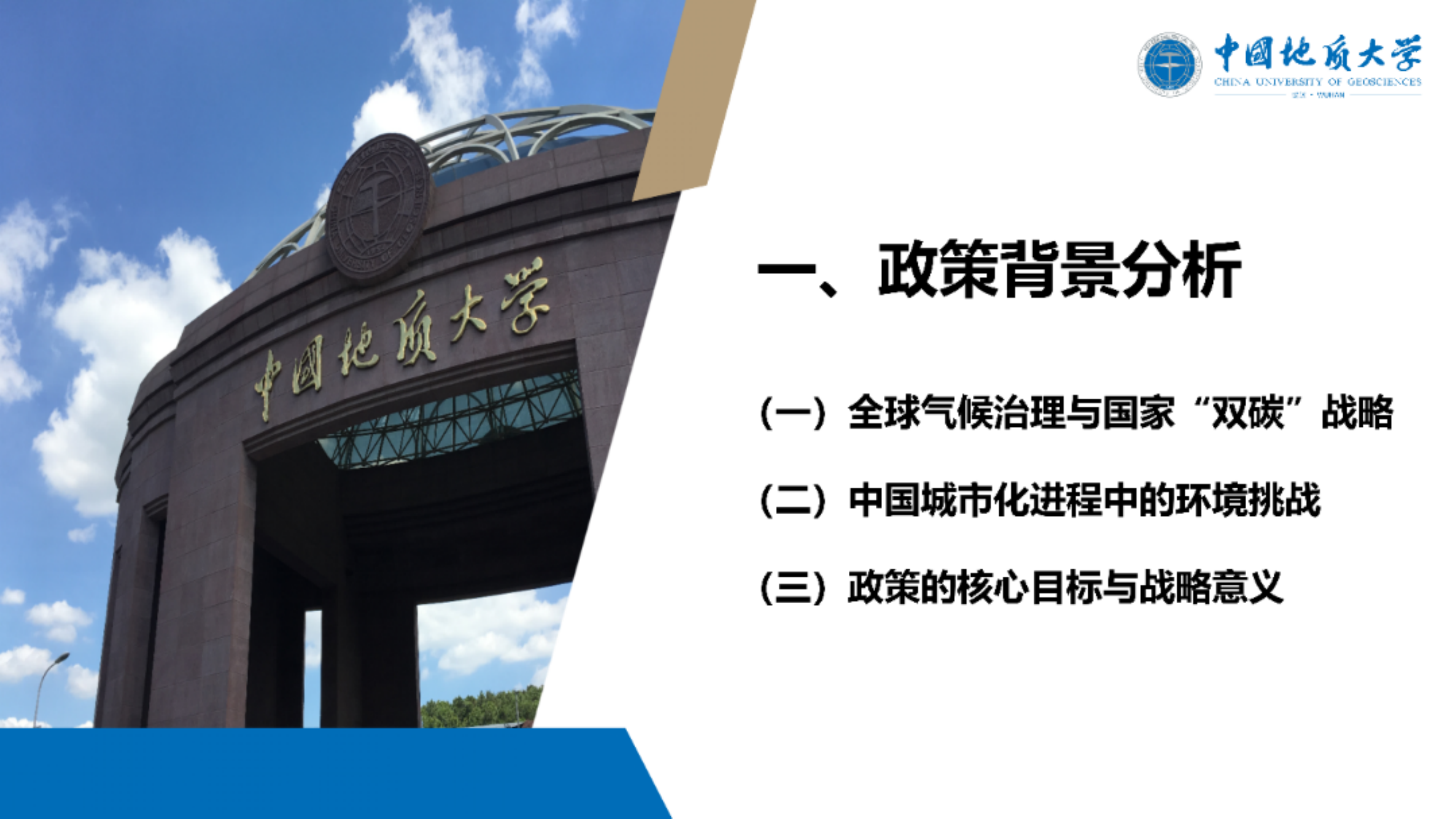 践行双碳战略 共筑低碳未来&mdash;&mdash;低碳城市试点政策解析-中国地质大学 第3页