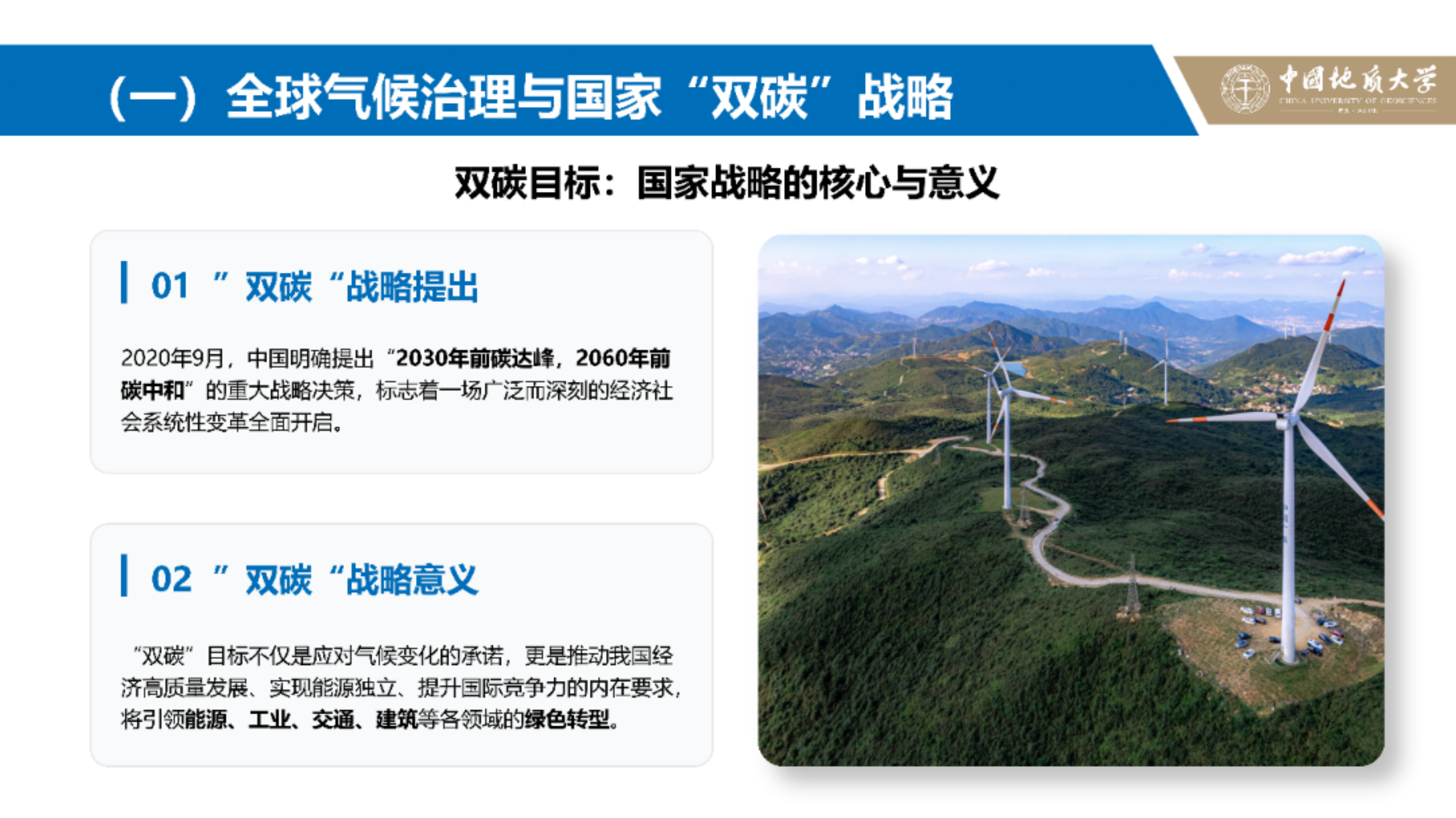 践行双碳战略 共筑低碳未来&mdash;&mdash;低碳城市试点政策解析-中国地质大学 第6页
