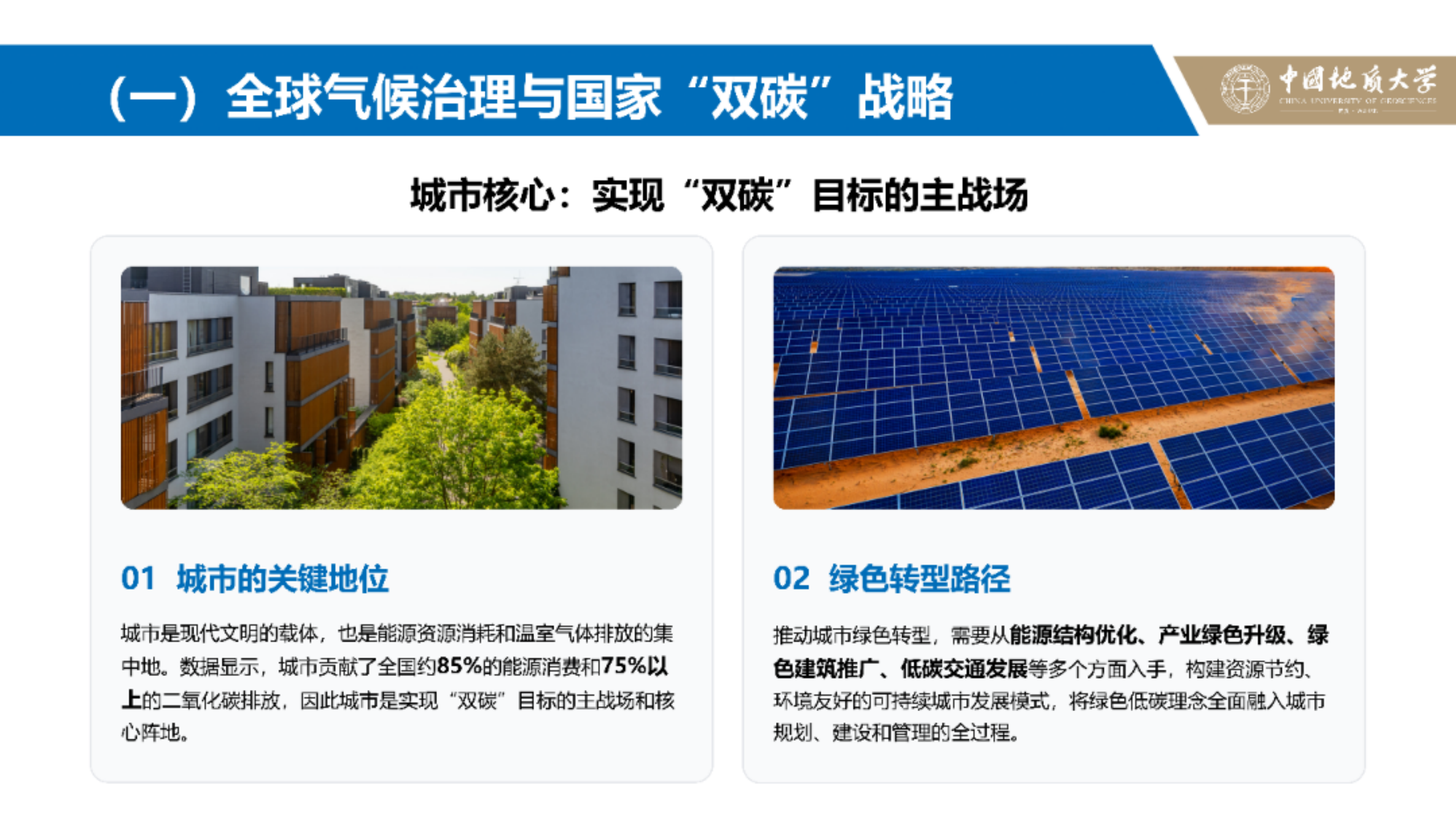 践行双碳战略 共筑低碳未来&mdash;&mdash;低碳城市试点政策解析-中国地质大学 第7页