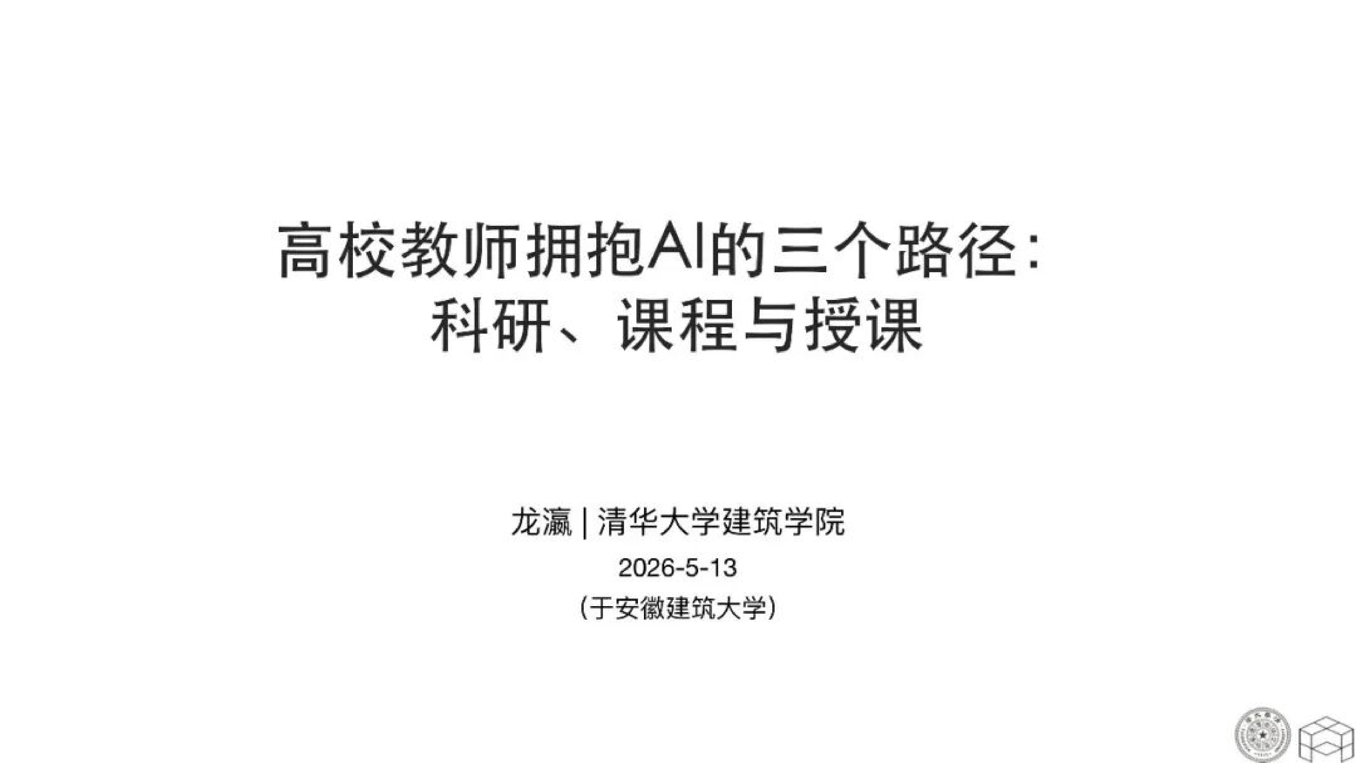 高校教师拥抱AI的三个路径：科研、课程与授课-清华大学 第1页