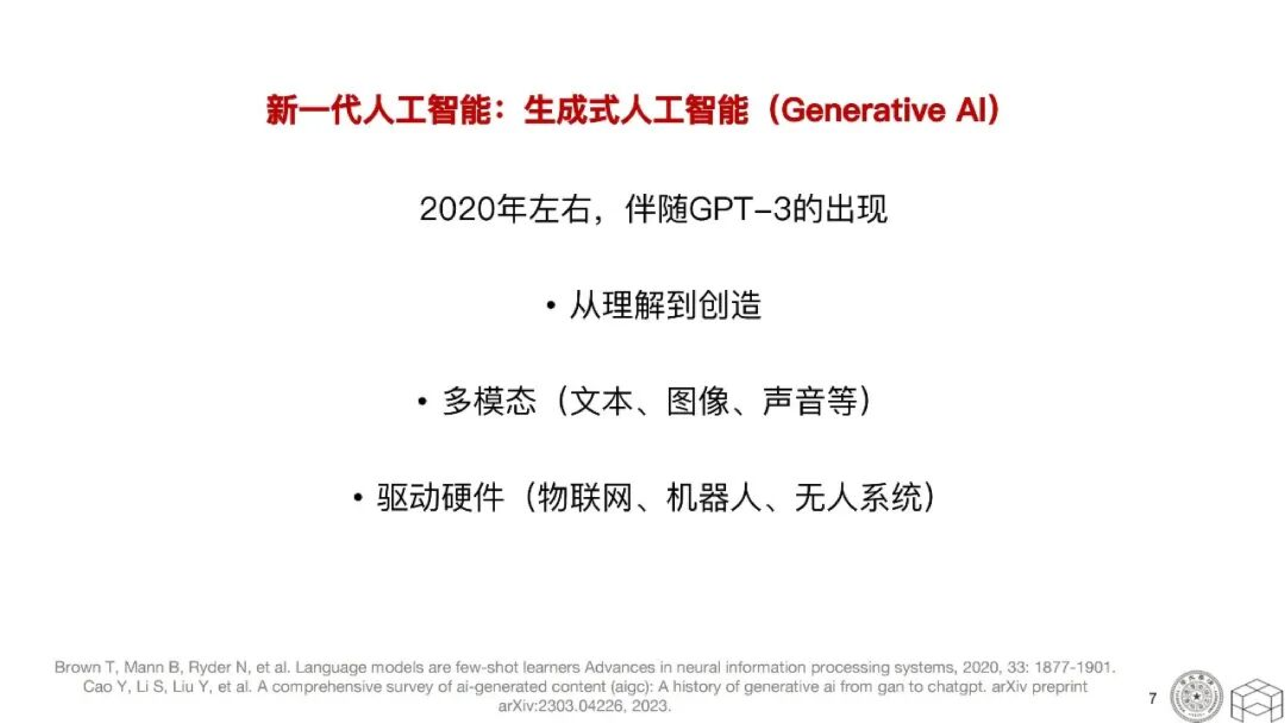 高校教师拥抱AI的三个路径：科研、课程与授课-清华大学 第7页