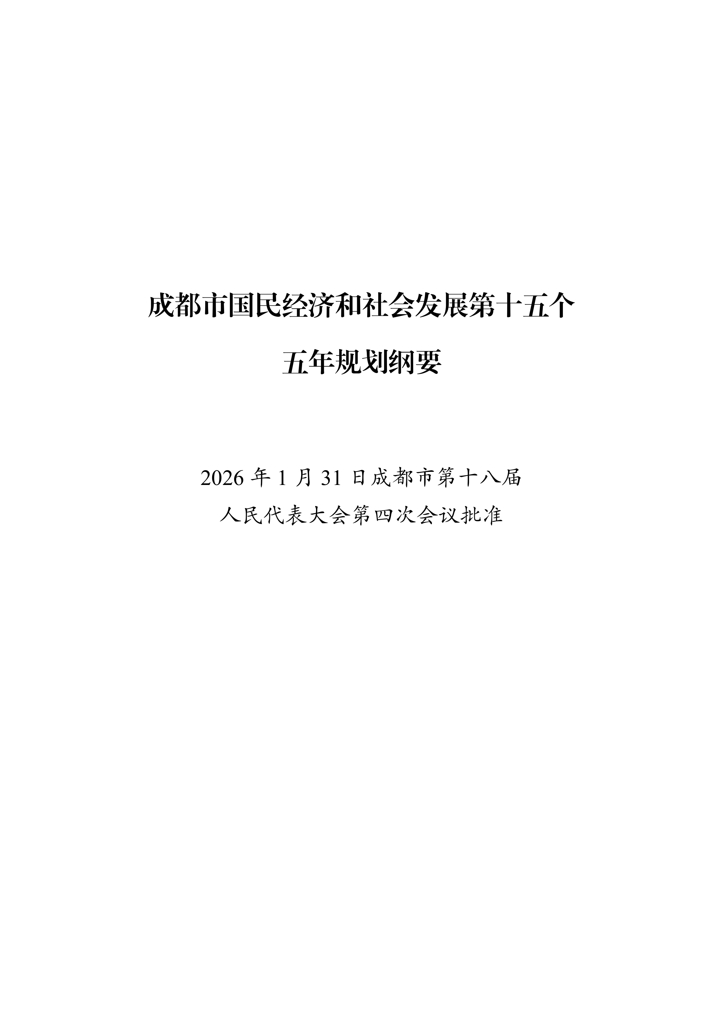 成都市国民经济和社会发展第十五个五年规划纲要 第1页