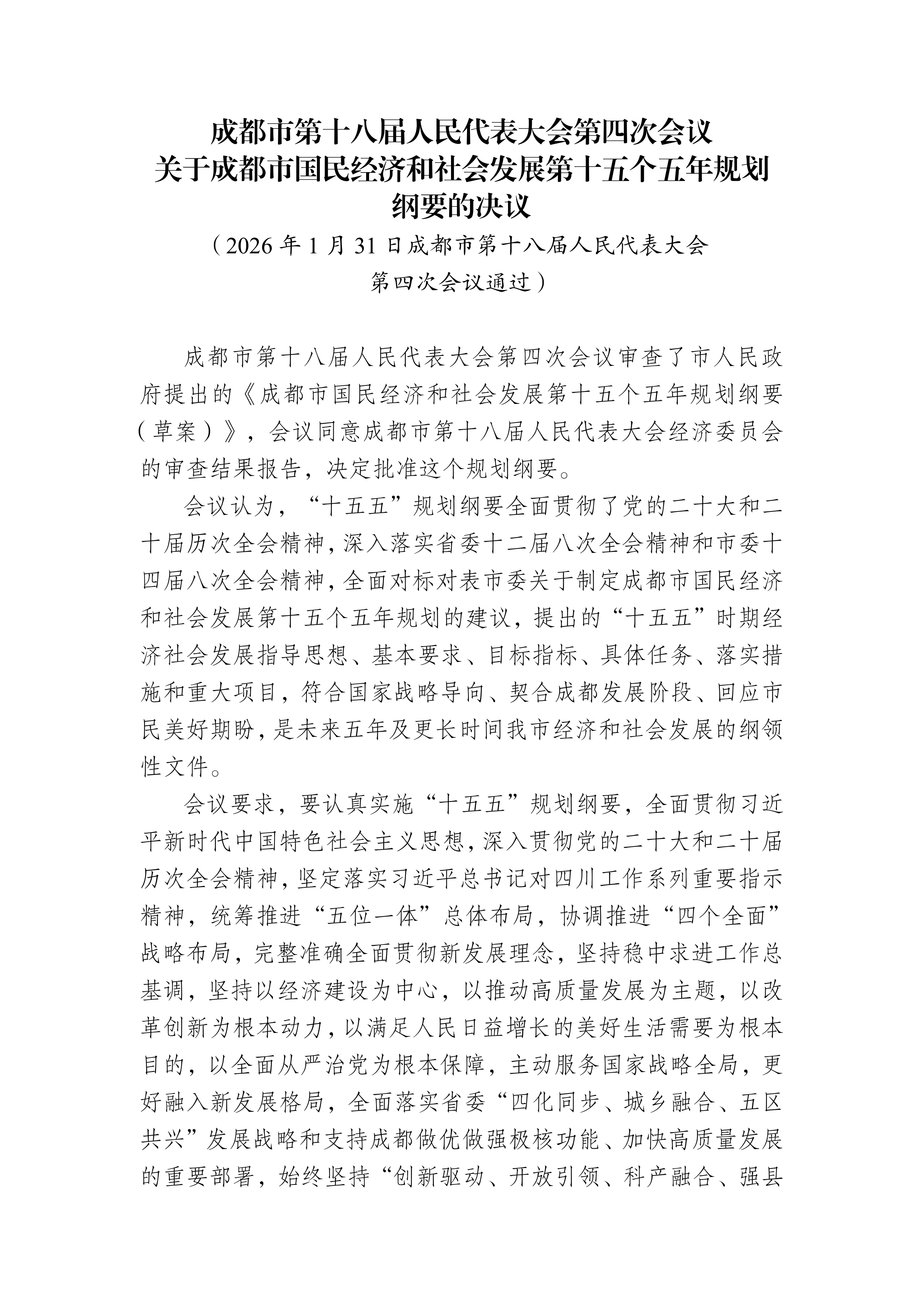 成都市国民经济和社会发展第十五个五年规划纲要 第3页