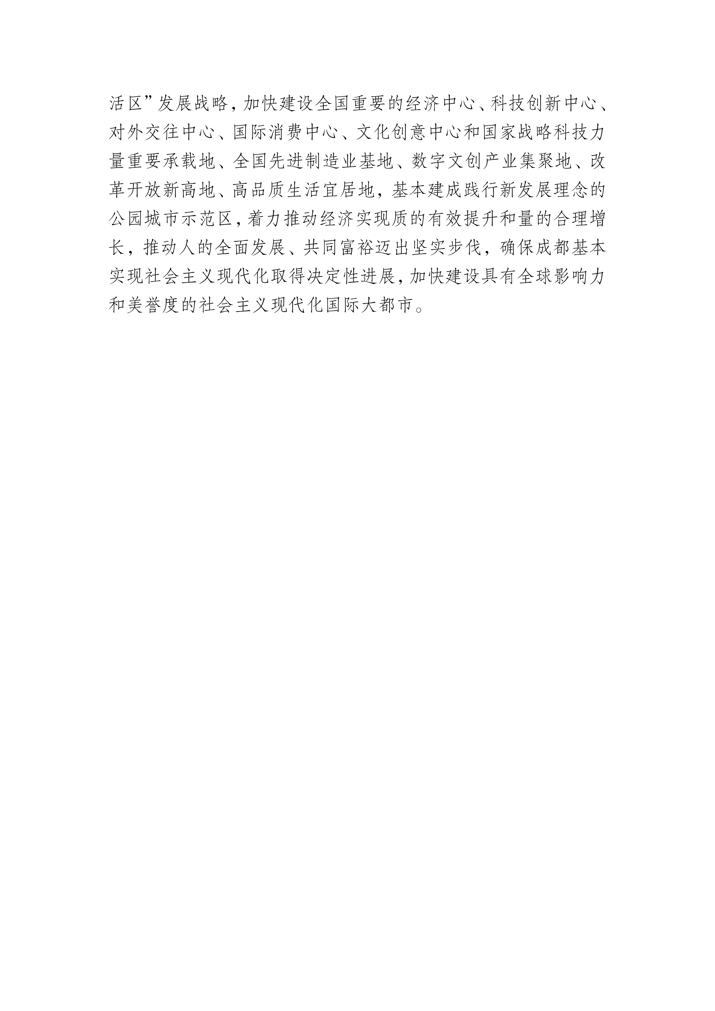 成都市国民经济和社会发展第十五个五年规划纲要 第4页