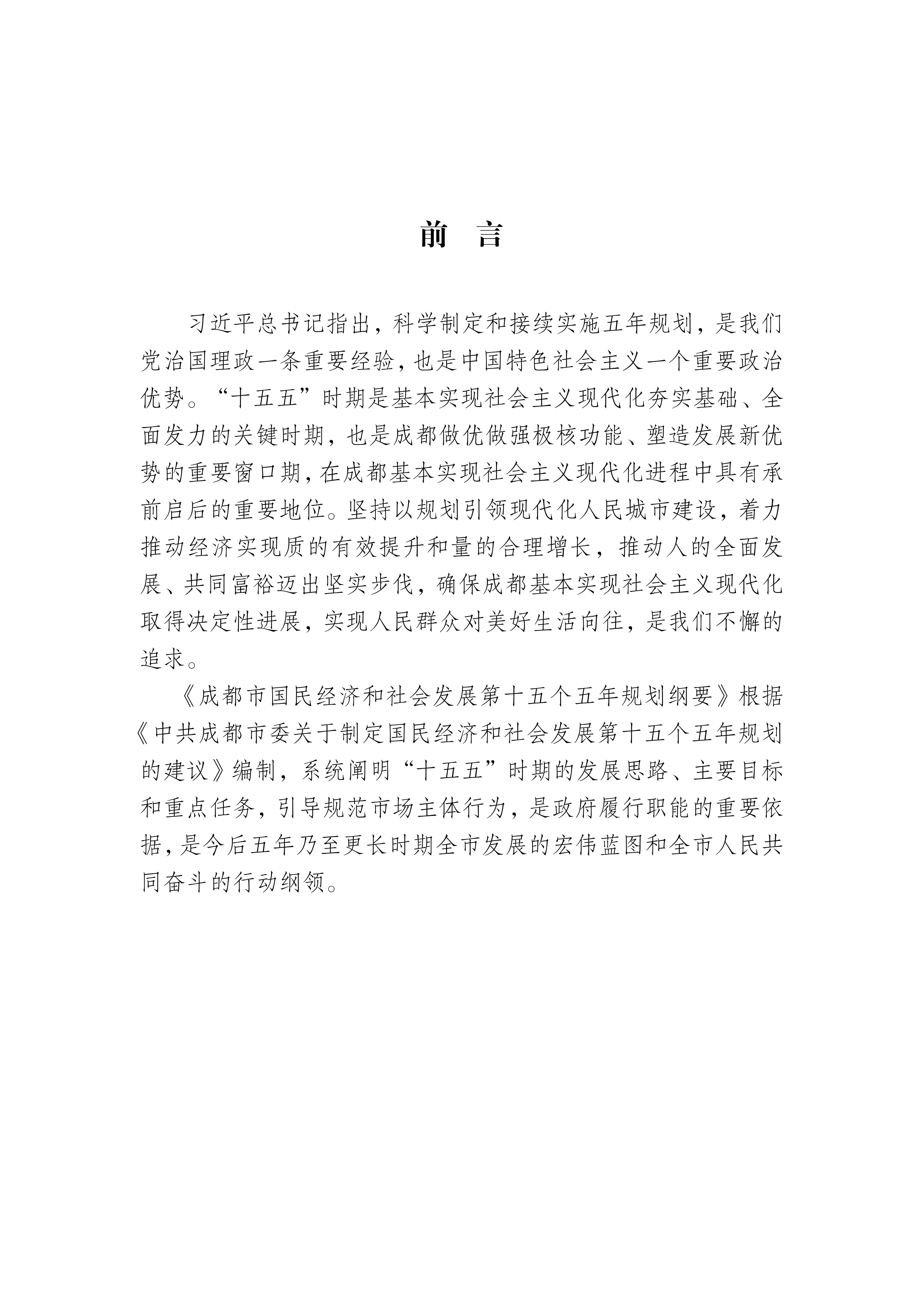 成都市国民经济和社会发展第十五个五年规划纲要 第5页