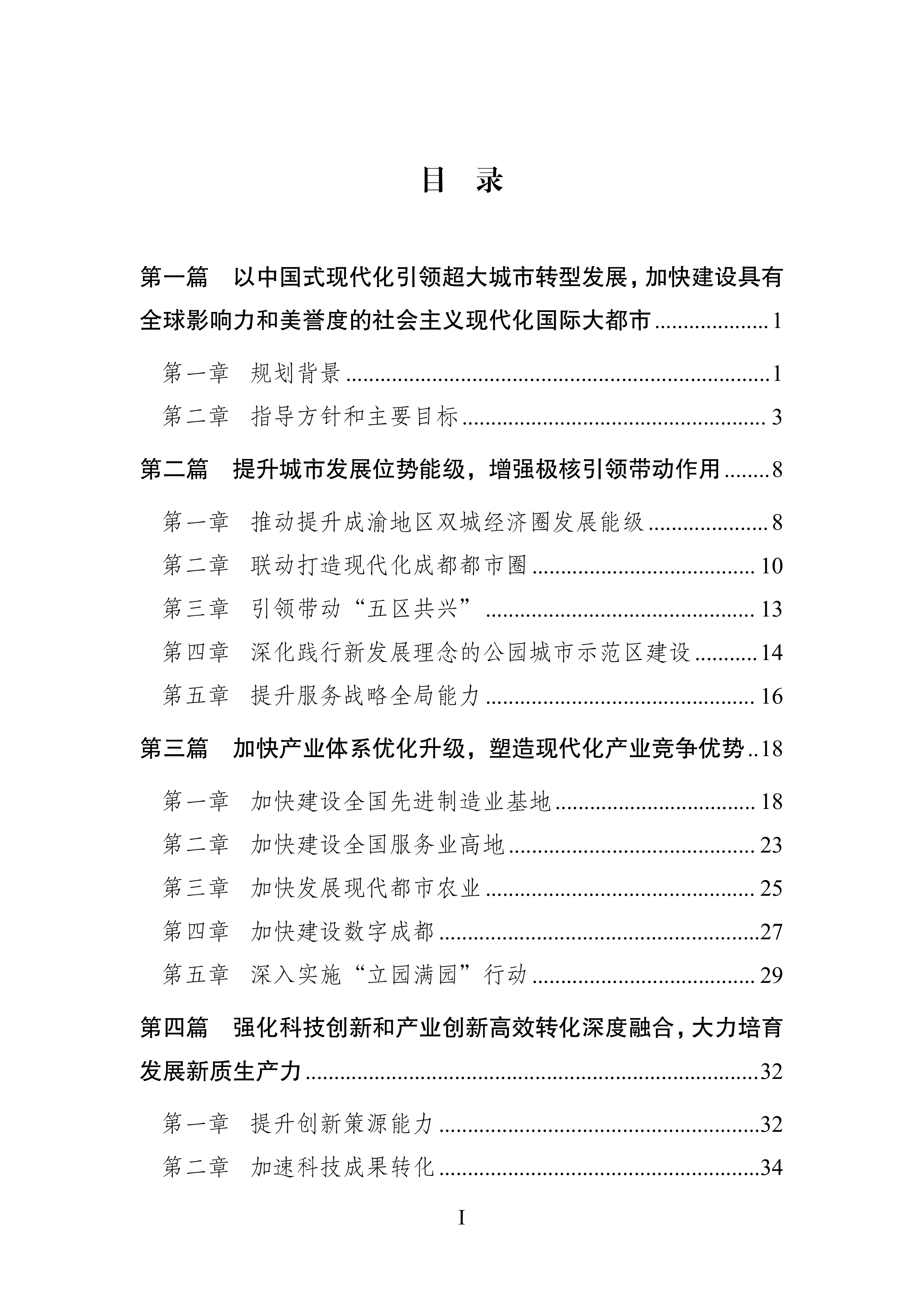 成都市国民经济和社会发展第十五个五年规划纲要 第7页