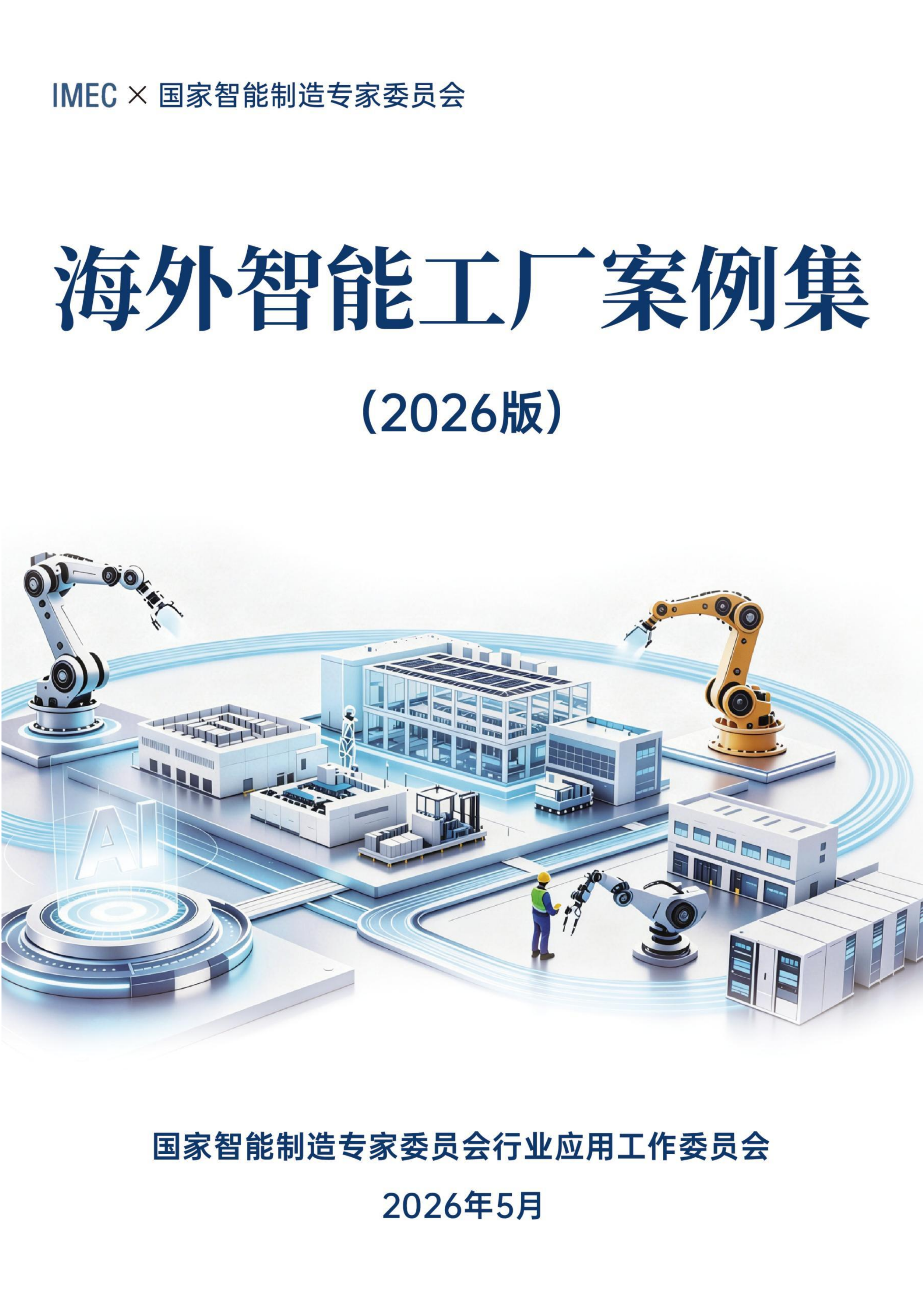海外智能工厂案例集（2026版）-国家智能制造专家委员会 第1页