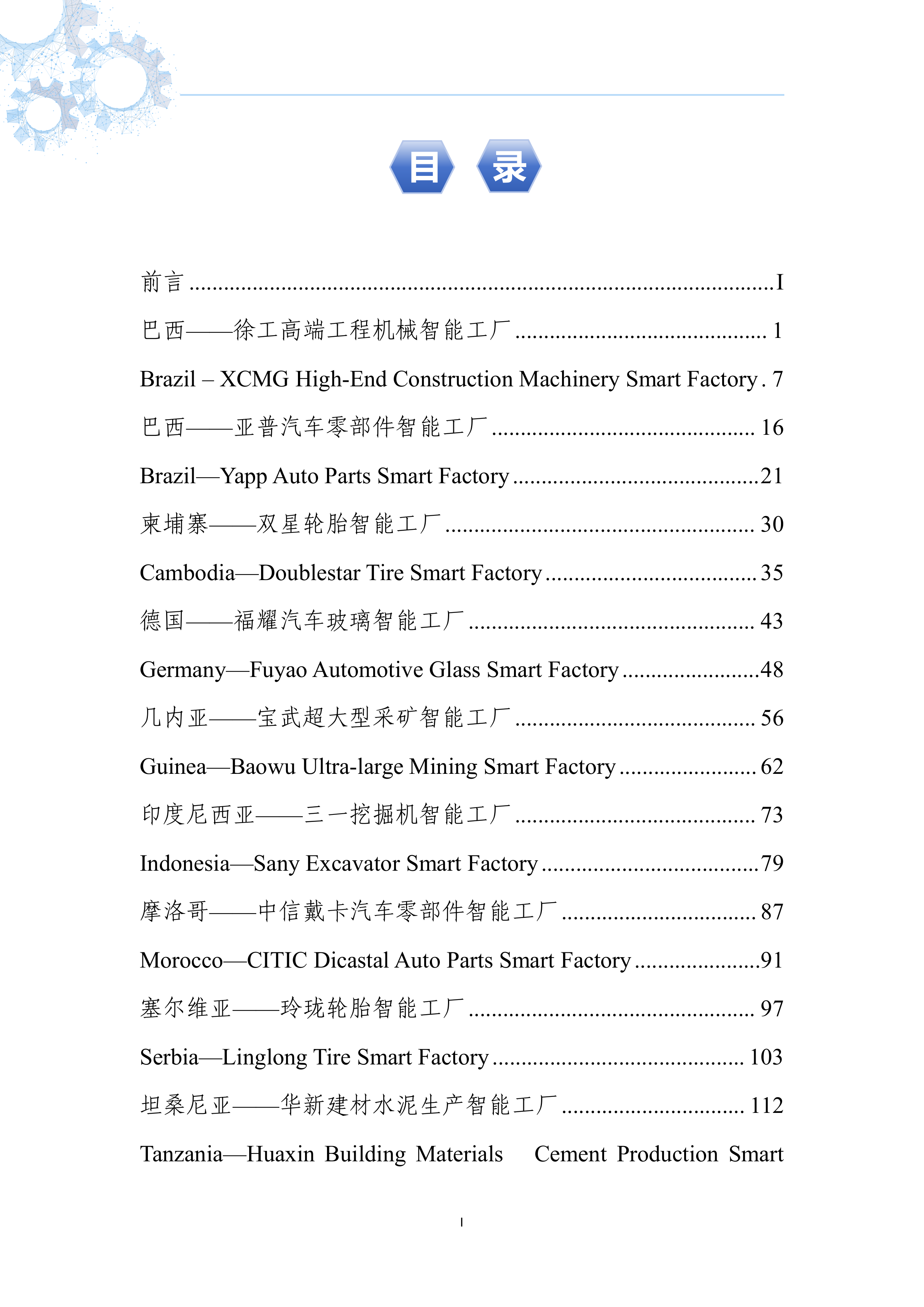 海外智能工厂案例集（2026版）-国家智能制造专家委员会 第4页
