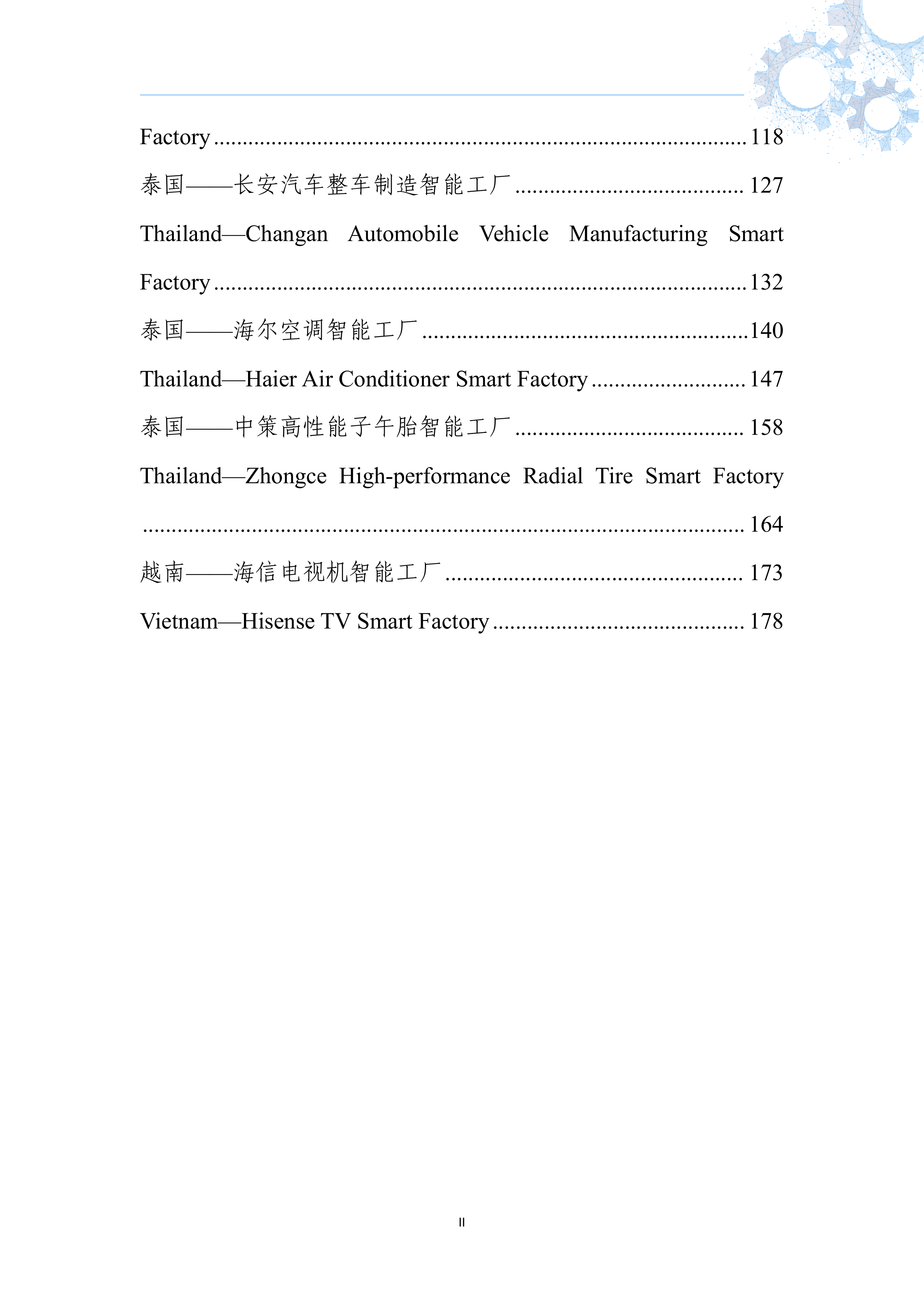 海外智能工厂案例集（2026版）-国家智能制造专家委员会 第5页