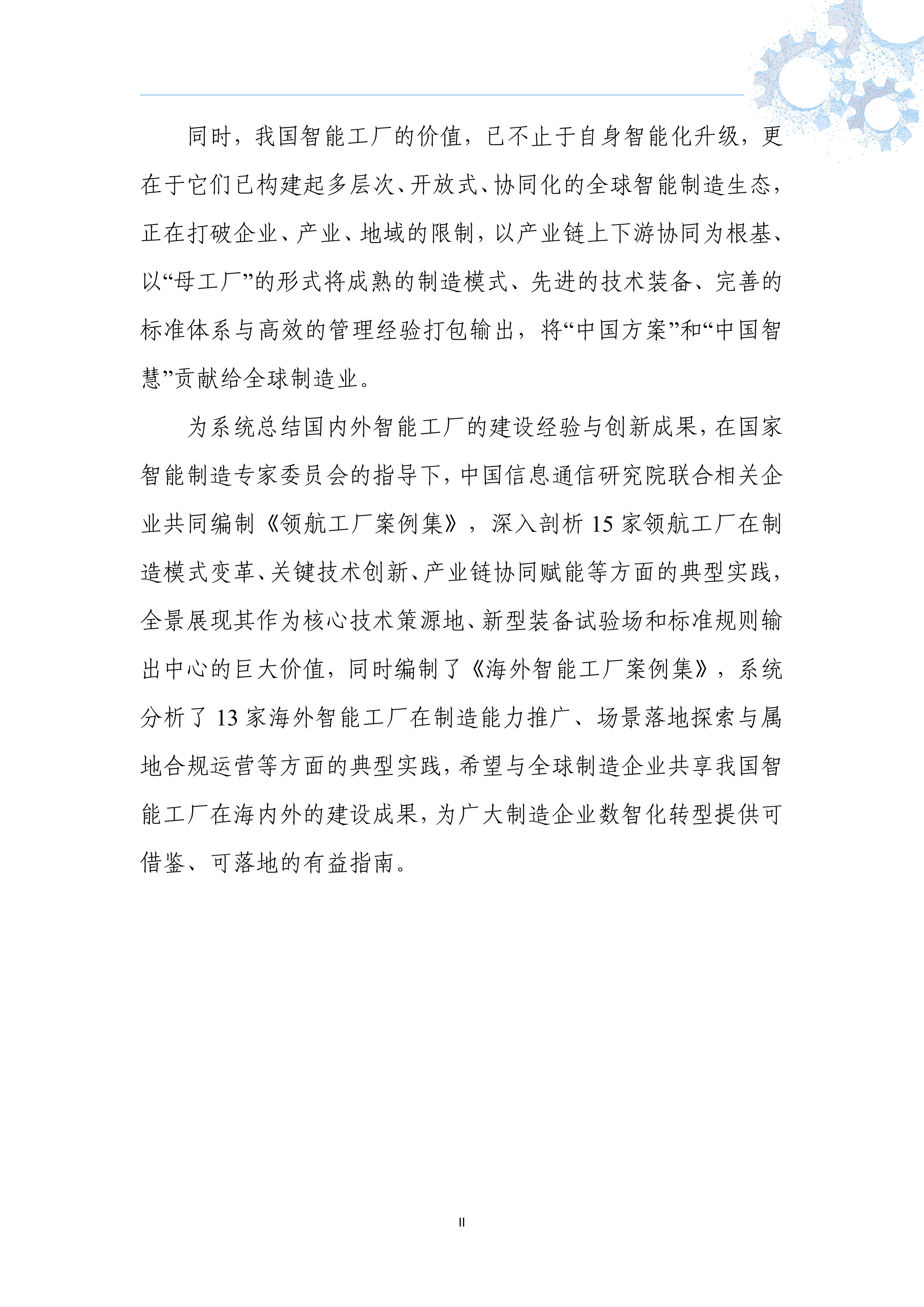 海外智能工厂案例集（2026版）-国家智能制造专家委员会 第7页