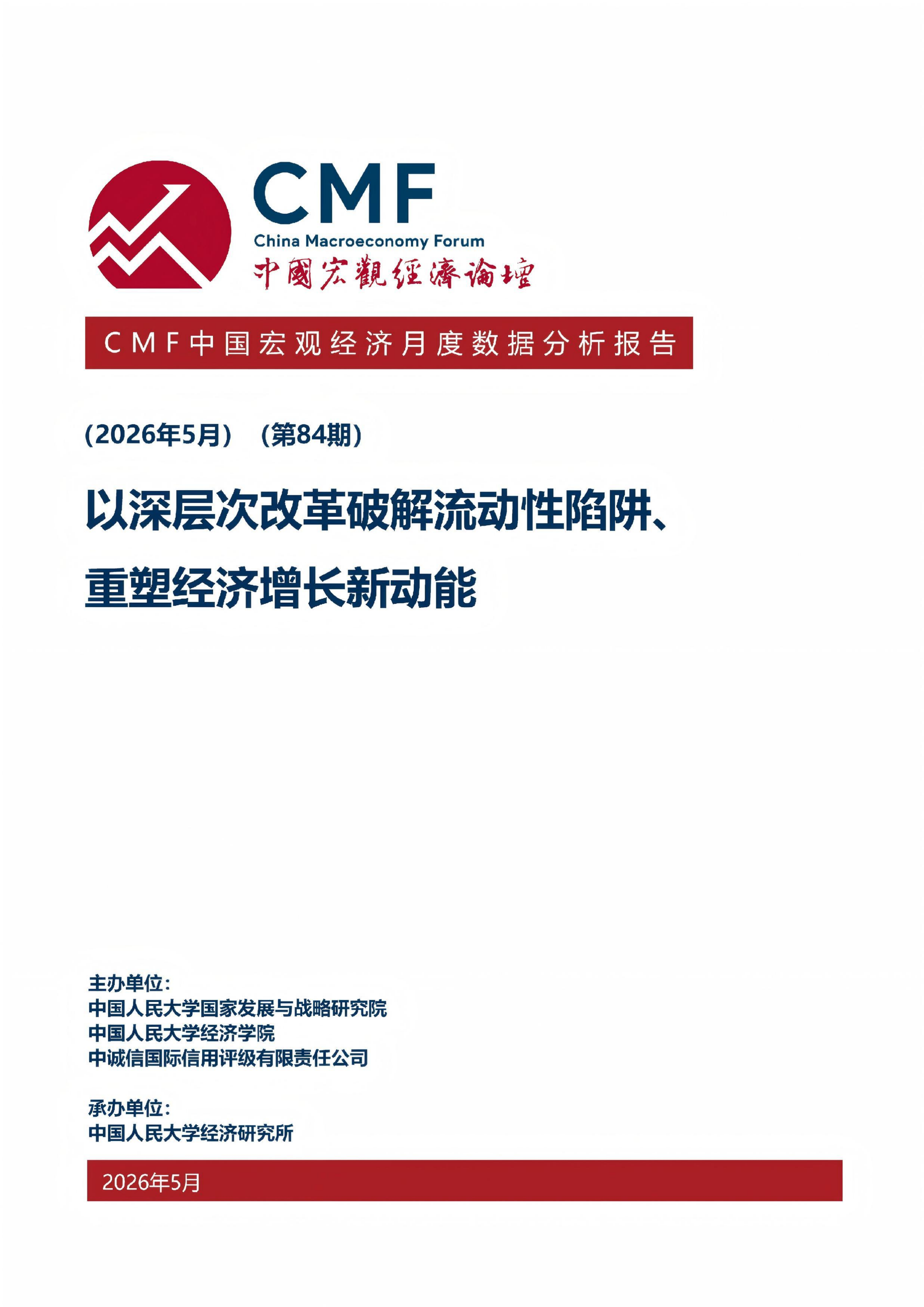CMF中国宏观经济月度数据分析报告（2026年5月）-中国宏观经济论坛 第1页