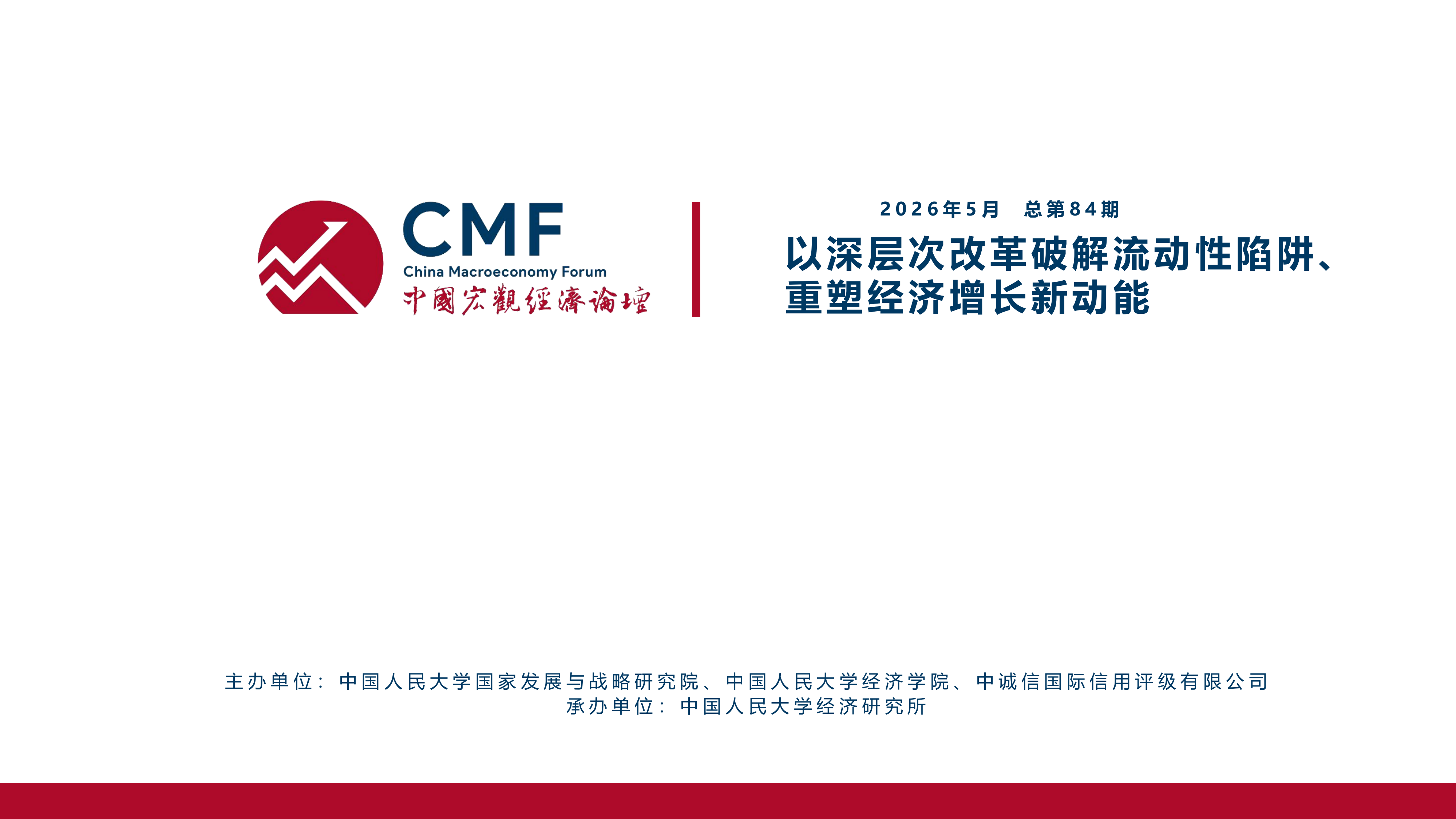 CMF中国宏观经济月度数据分析报告（2026年5月）-中国宏观经济论坛 第2页