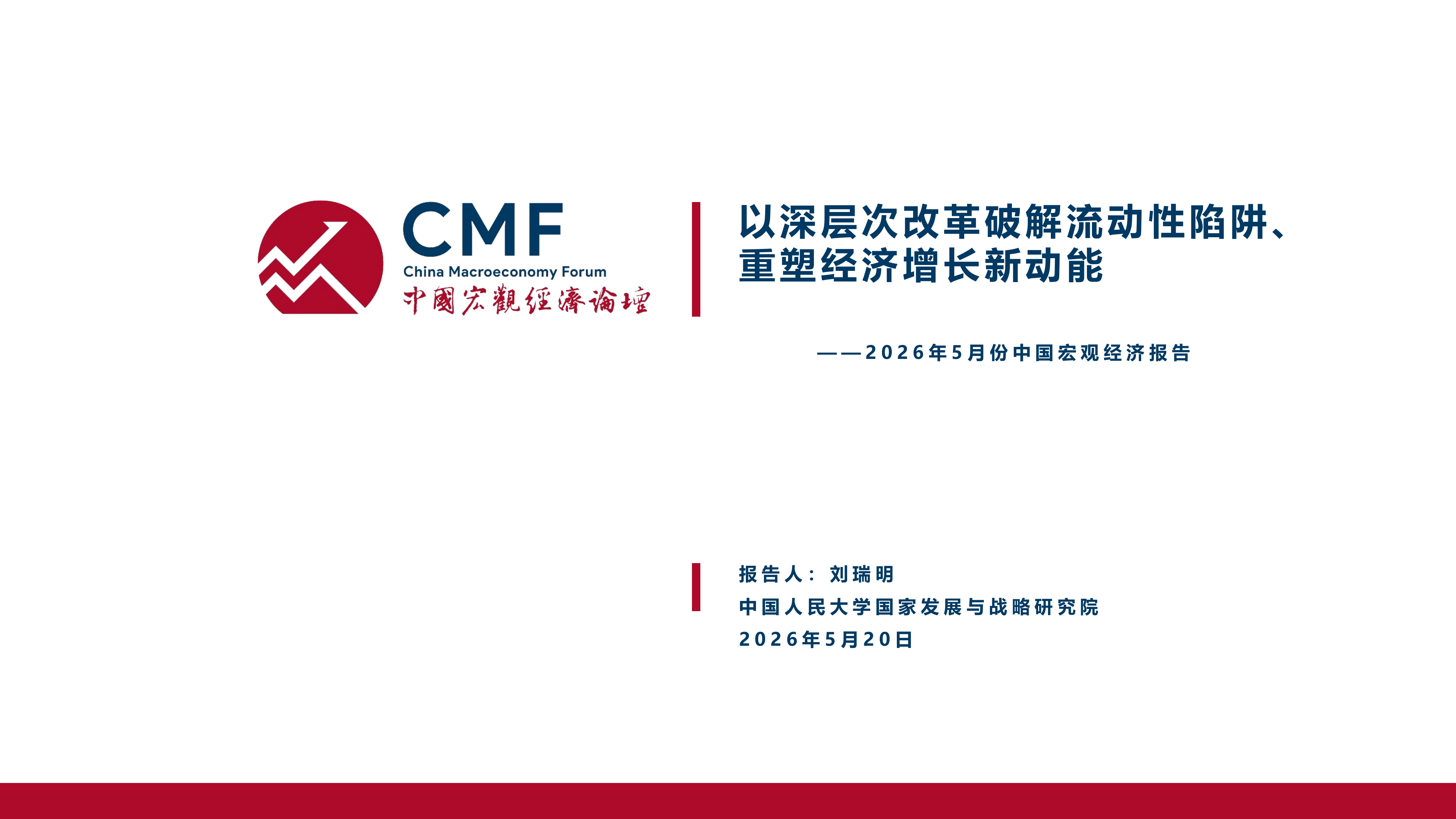 CMF中国宏观经济月度数据分析报告（2026年5月）-中国宏观经济论坛 第3页