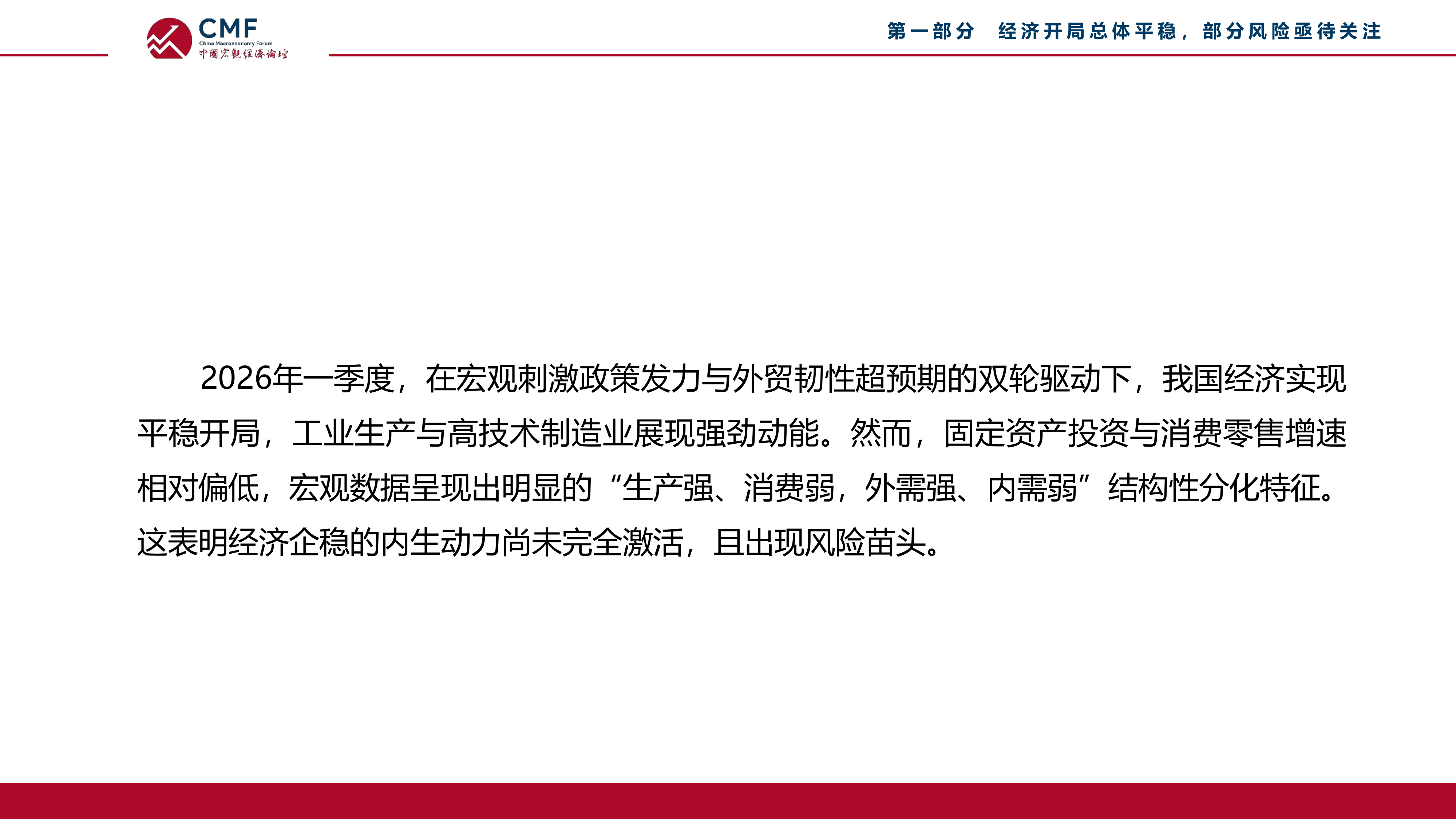 CMF中国宏观经济月度数据分析报告（2026年5月）-中国宏观经济论坛 第7页