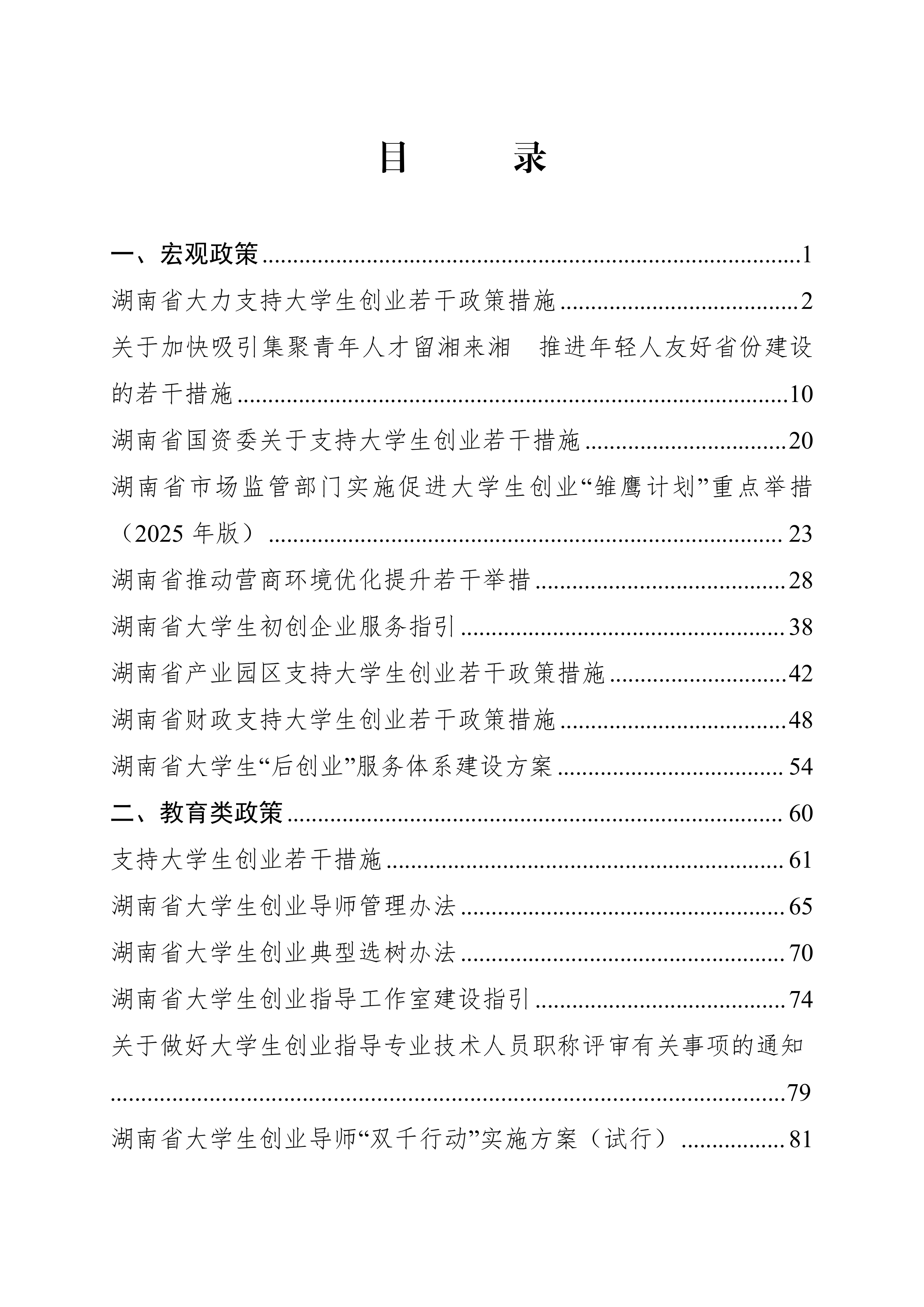 2026支持大学生留湘来湘创业政策汇编-湖南省支持大学生创业工作协调机制办公室 第2页
