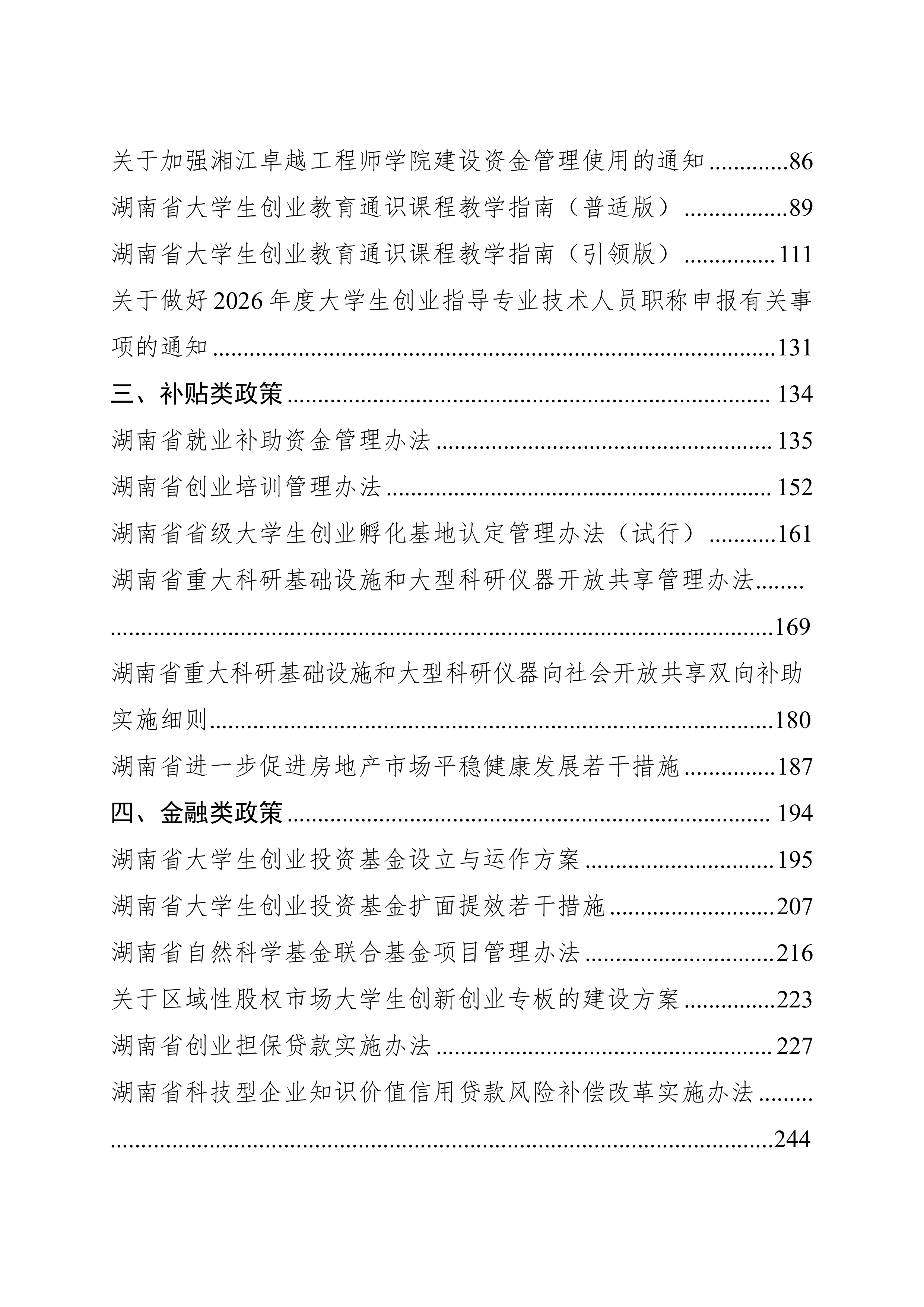 2026支持大学生留湘来湘创业政策汇编-湖南省支持大学生创业工作协调机制办公室 第3页