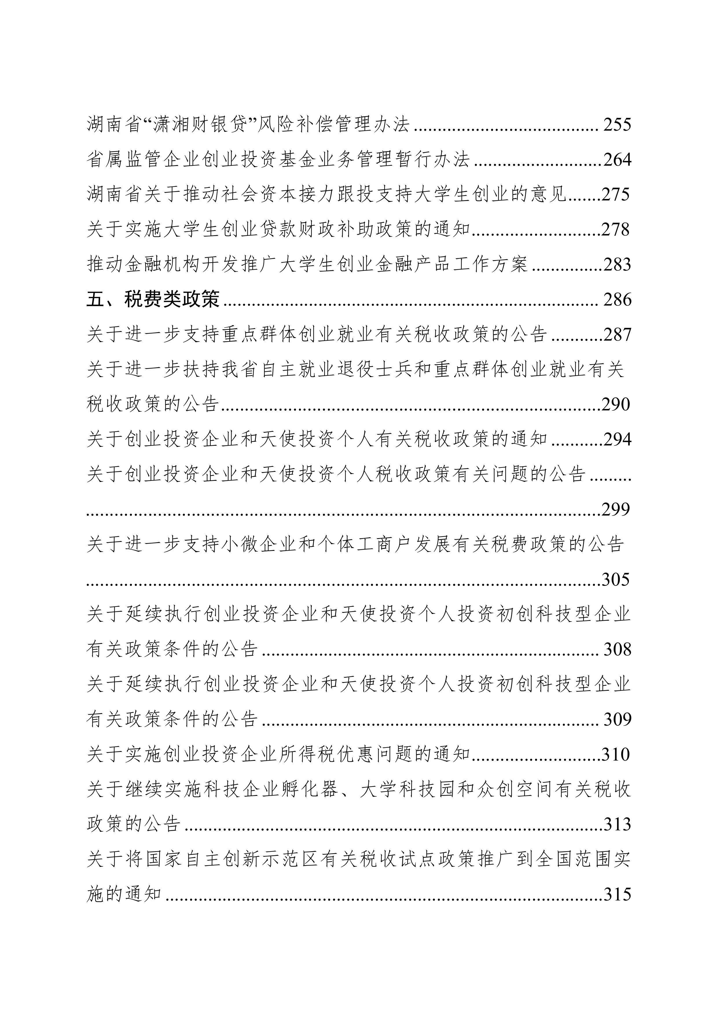2026支持大学生留湘来湘创业政策汇编-湖南省支持大学生创业工作协调机制办公室 第4页
