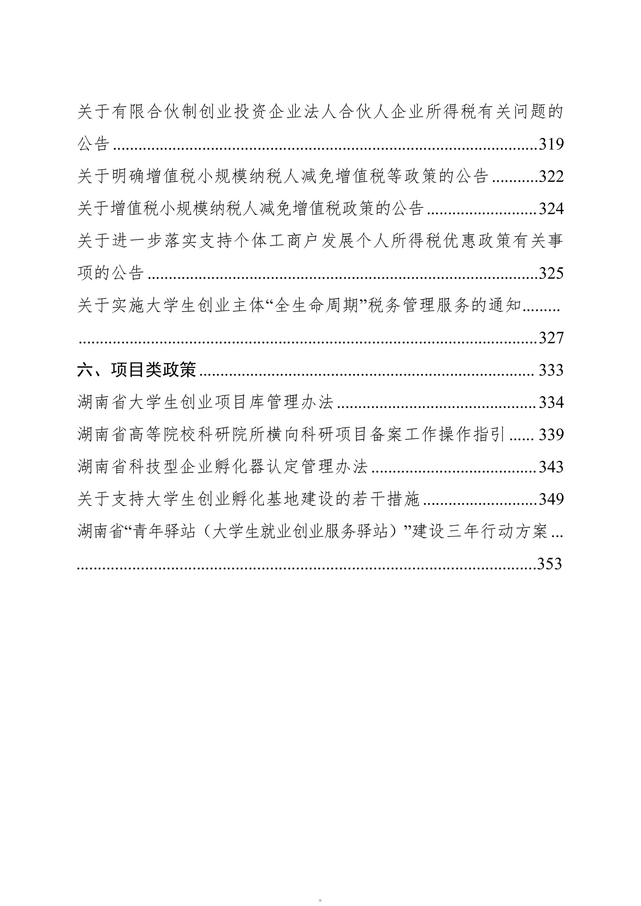 2026支持大学生留湘来湘创业政策汇编-湖南省支持大学生创业工作协调机制办公室 第5页