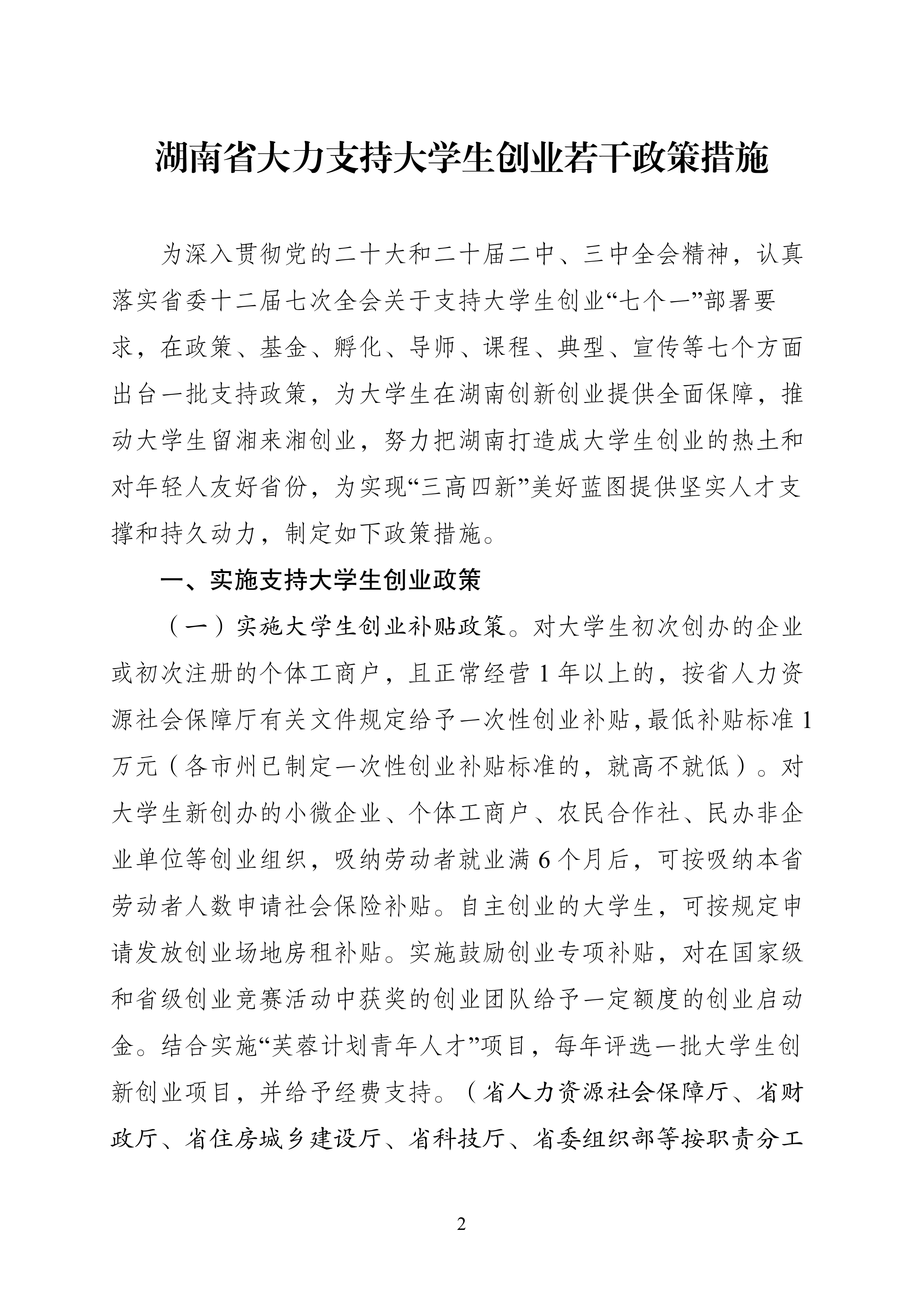 2026支持大学生留湘来湘创业政策汇编-湖南省支持大学生创业工作协调机制办公室 第7页
