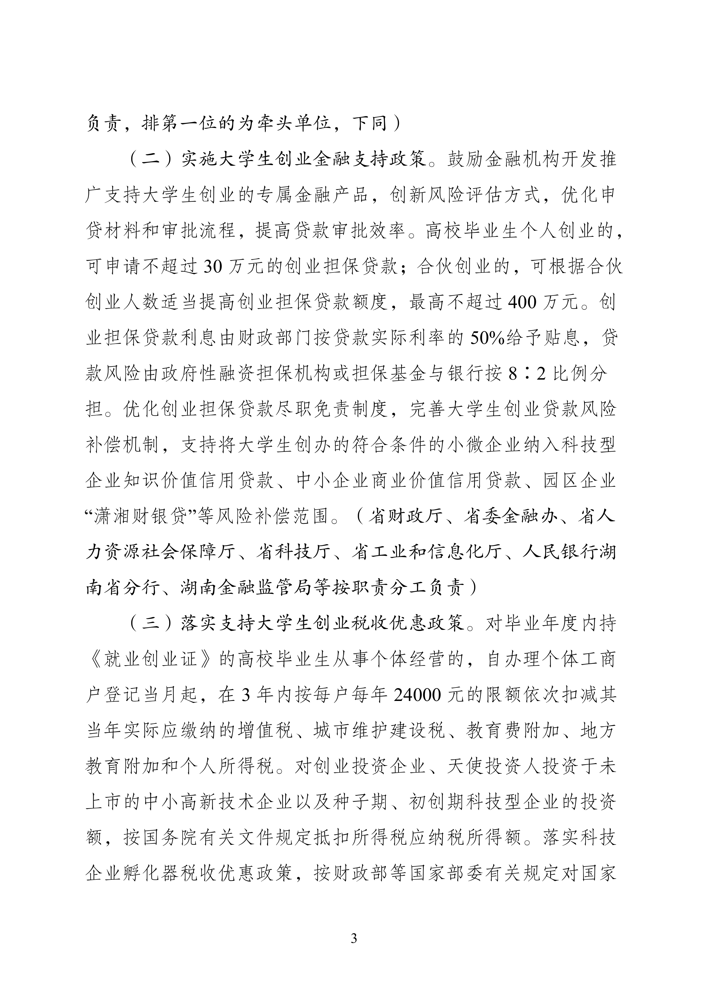 2026支持大学生留湘来湘创业政策汇编-湖南省支持大学生创业工作协调机制办公室 第8页
