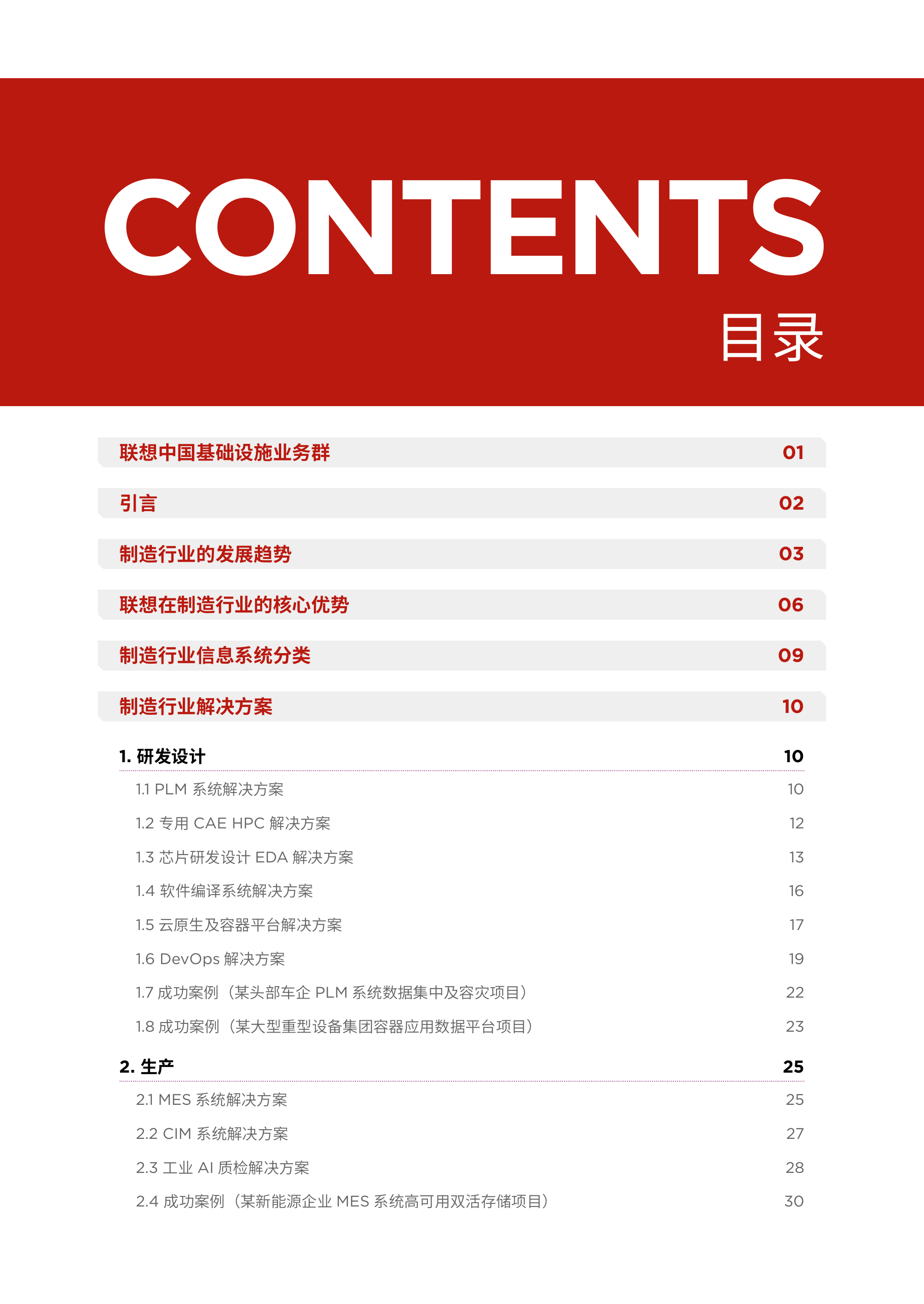 2026算力基础设施产品集白皮书-制造行业解决方案-联想 第2页